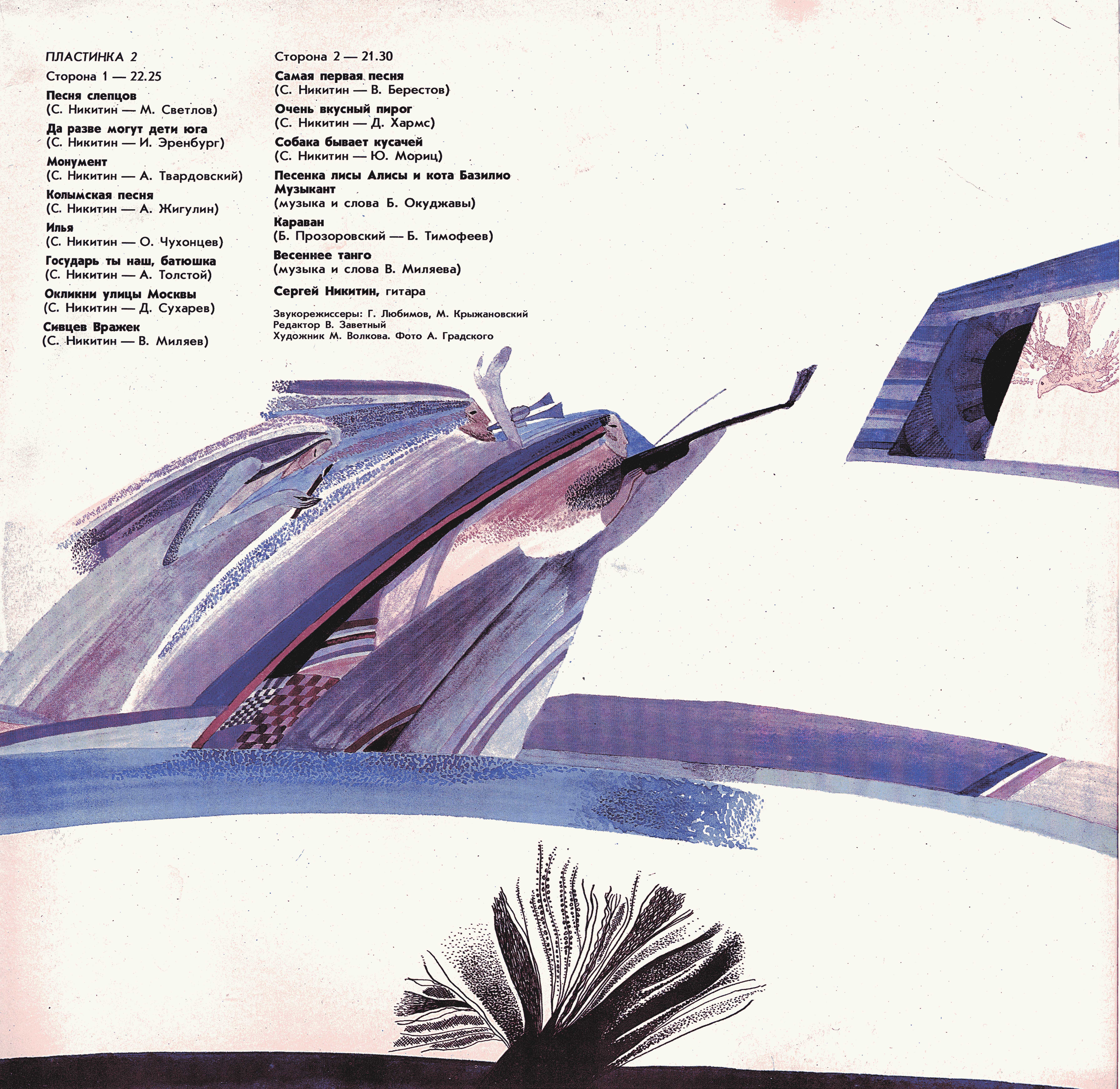 Татьяна и Сергей Никитины - С концертов Клуба песни "Восток"