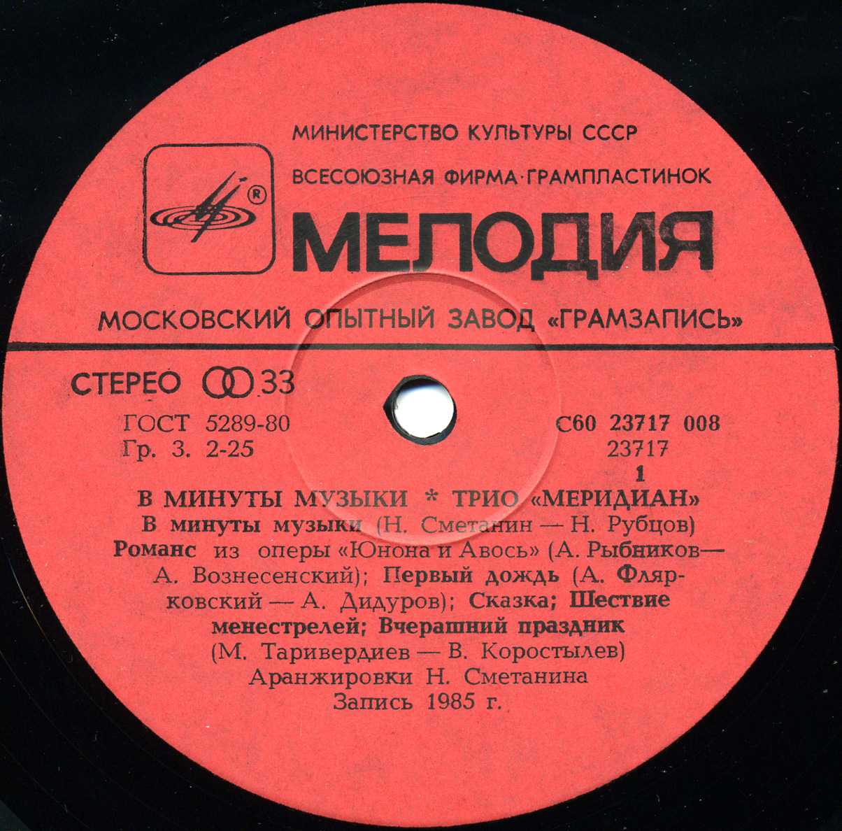 Трио «Меридиан». В минуты музыки