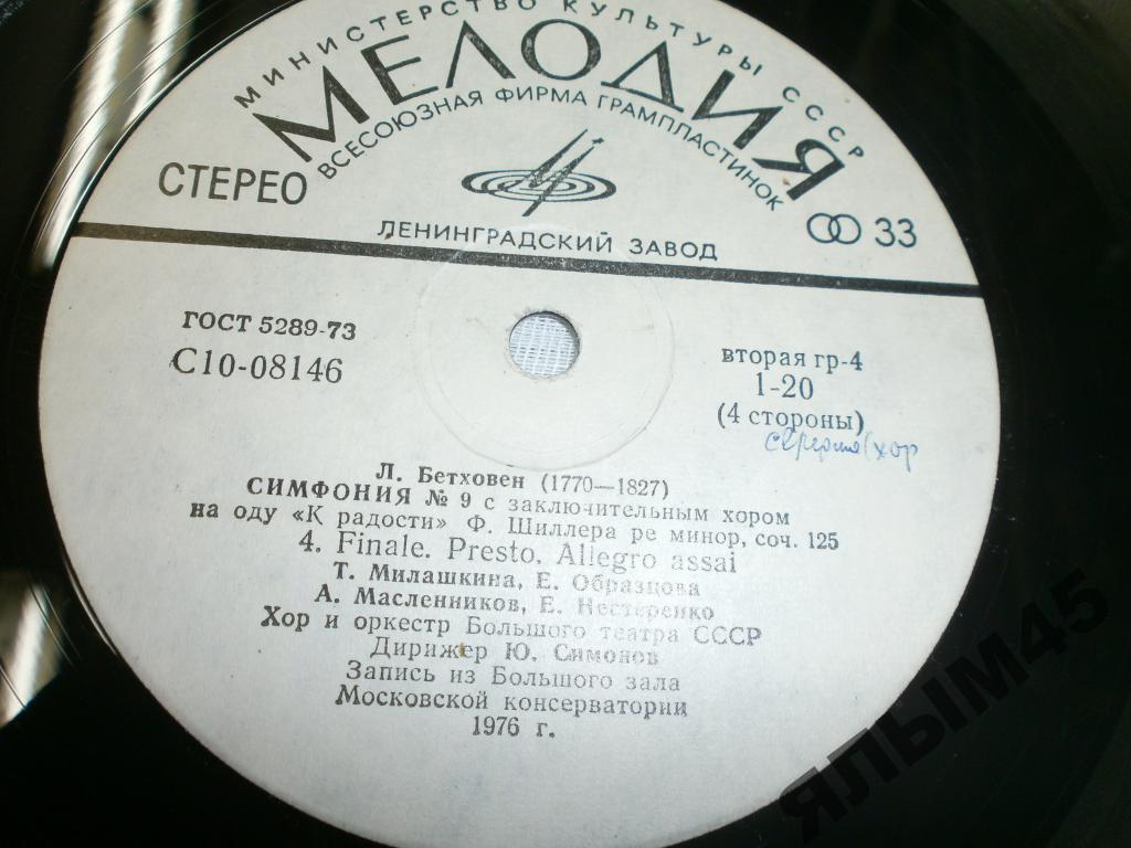 Л. БЕТХОВЕН (1770-1827): Симфония № 9 (Ю. Симонов)