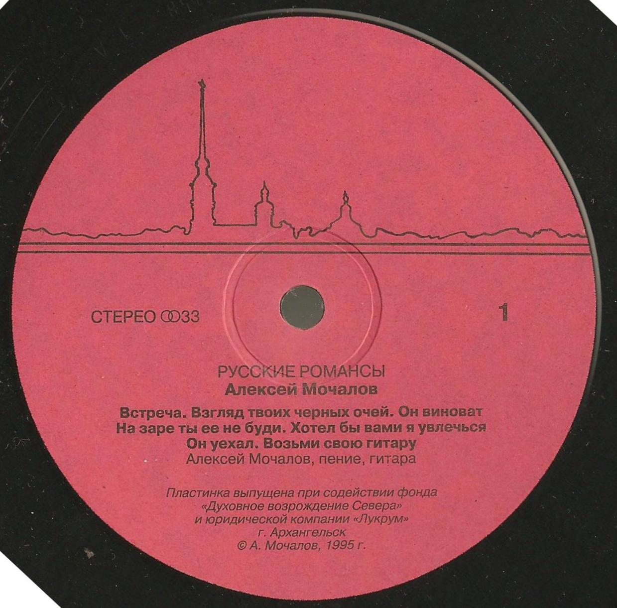 Алексей Мочалов - Русские романсы