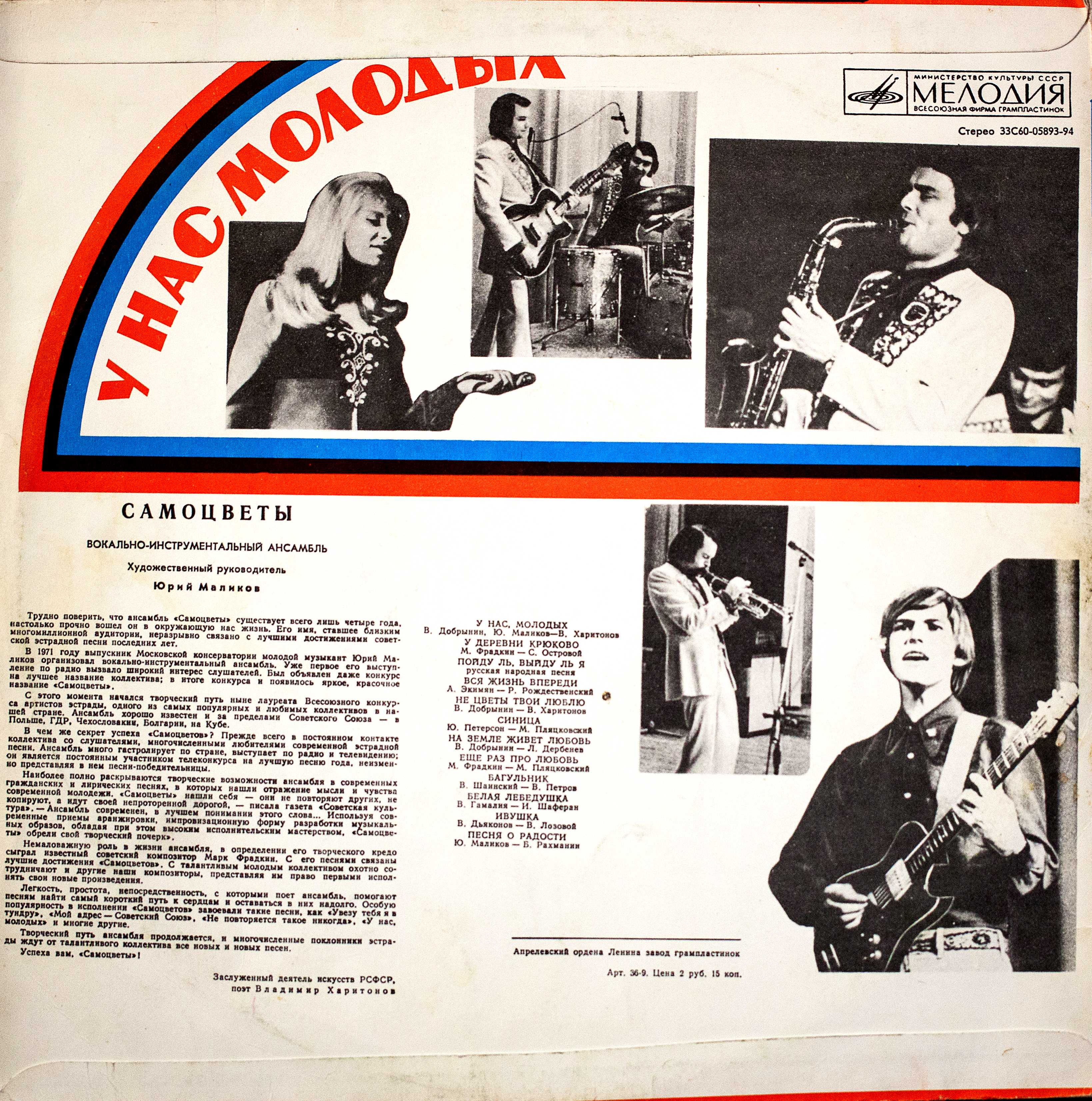 ВИА «Самоцветы». У нас, молодых