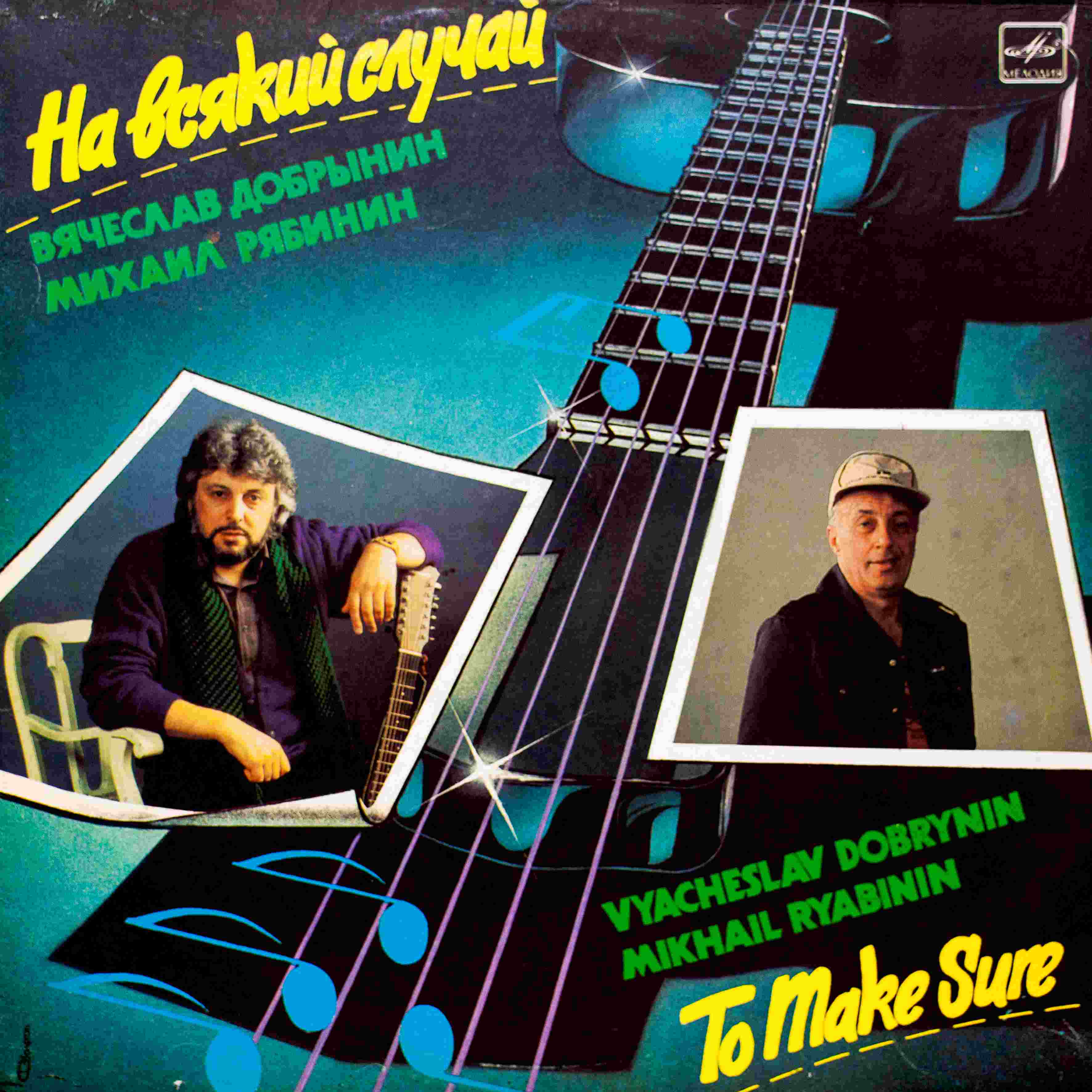 На всякий случай. Песни Вячеслава Добрынина на стихи Михаила Рябинина