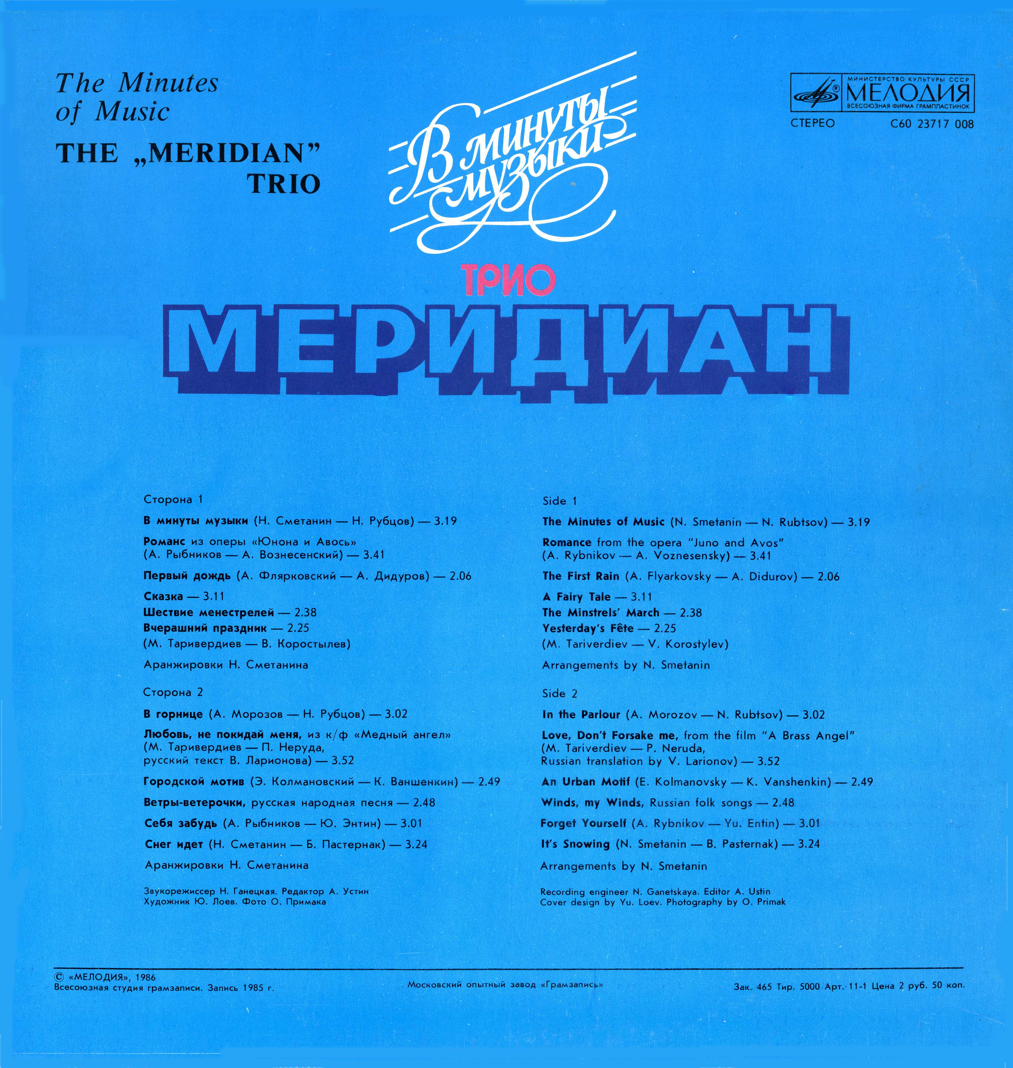 Трио «Меридиан». В минуты музыки