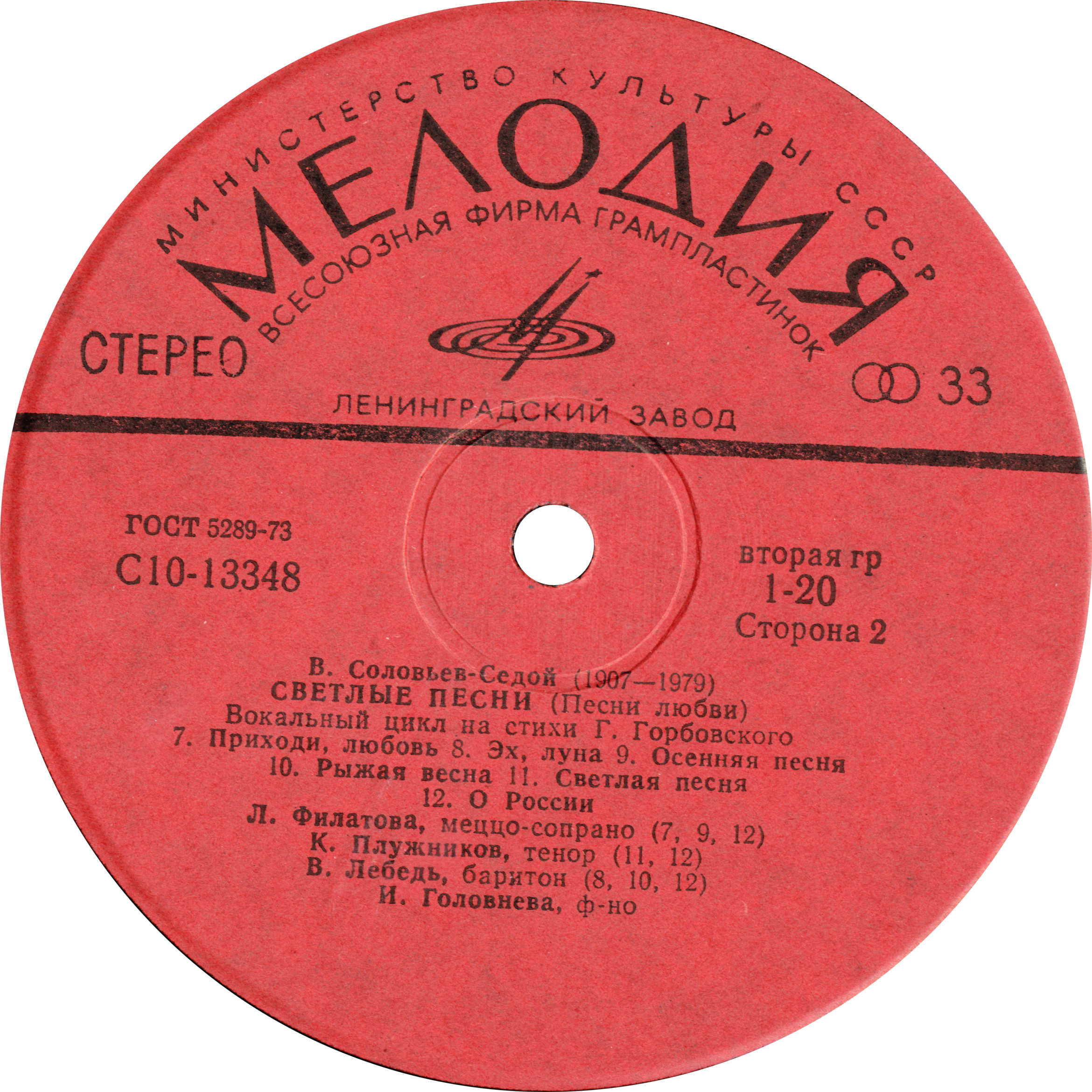 B.СОЛОВЬЕВ-СЕДОЙ (1907—1979): «Светлые песни (песни любви)», вокальный цикл на стихи Г. Горбовского: