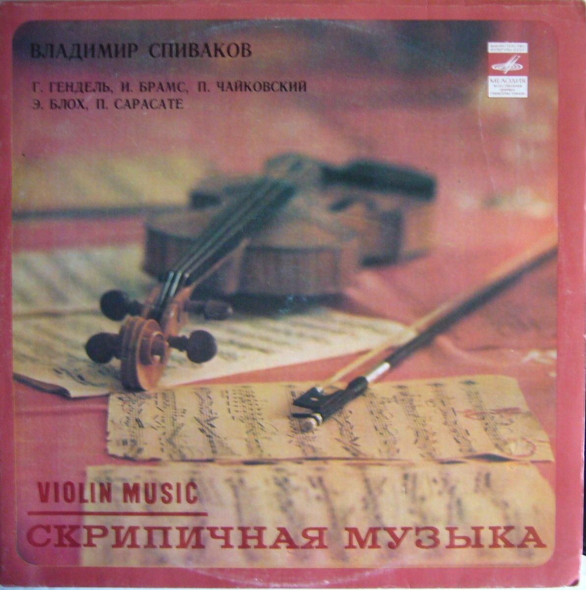 Владимир СПИВАКОВ (скрипка)