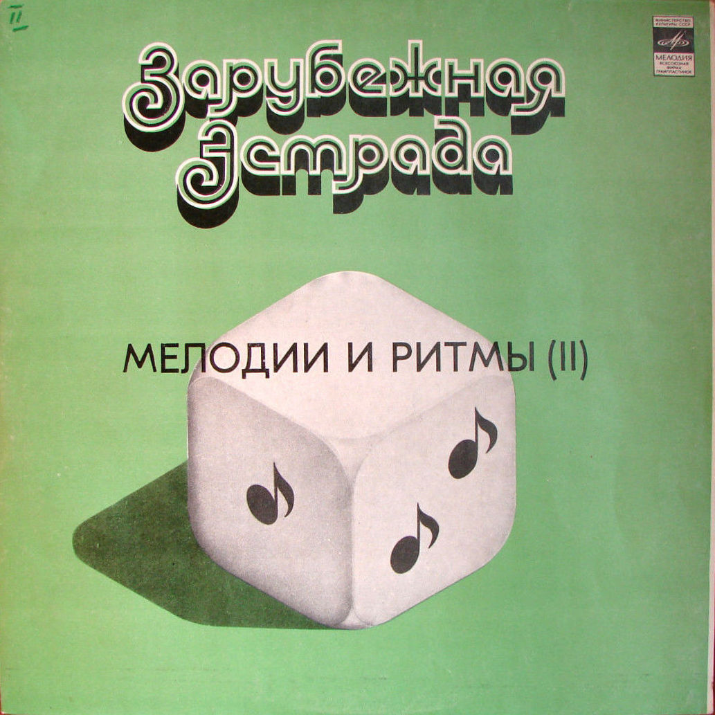 МЕЛОДИИ И РИТМЫ (II)