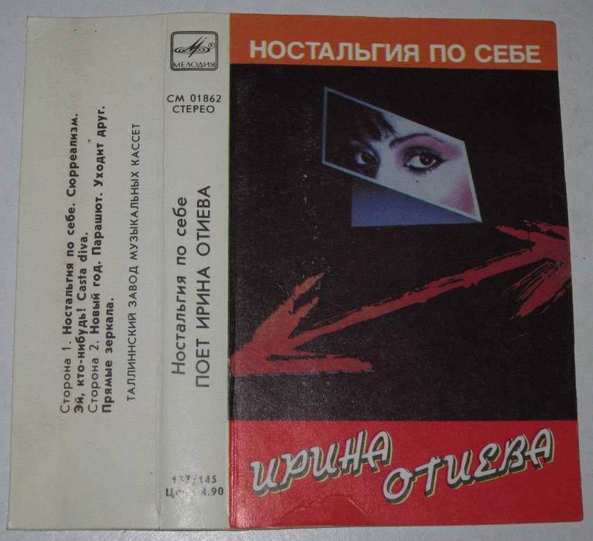 Ностальгия по себе.  Поёт Ирина Отиева
