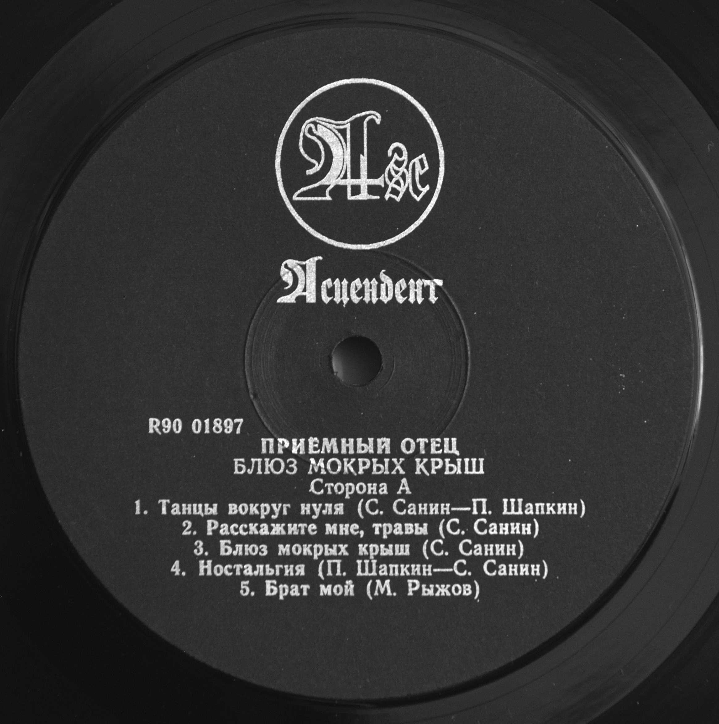 «ПРИЁМНЫЙ ОТЕЦ» - Блюз мокрых крыш