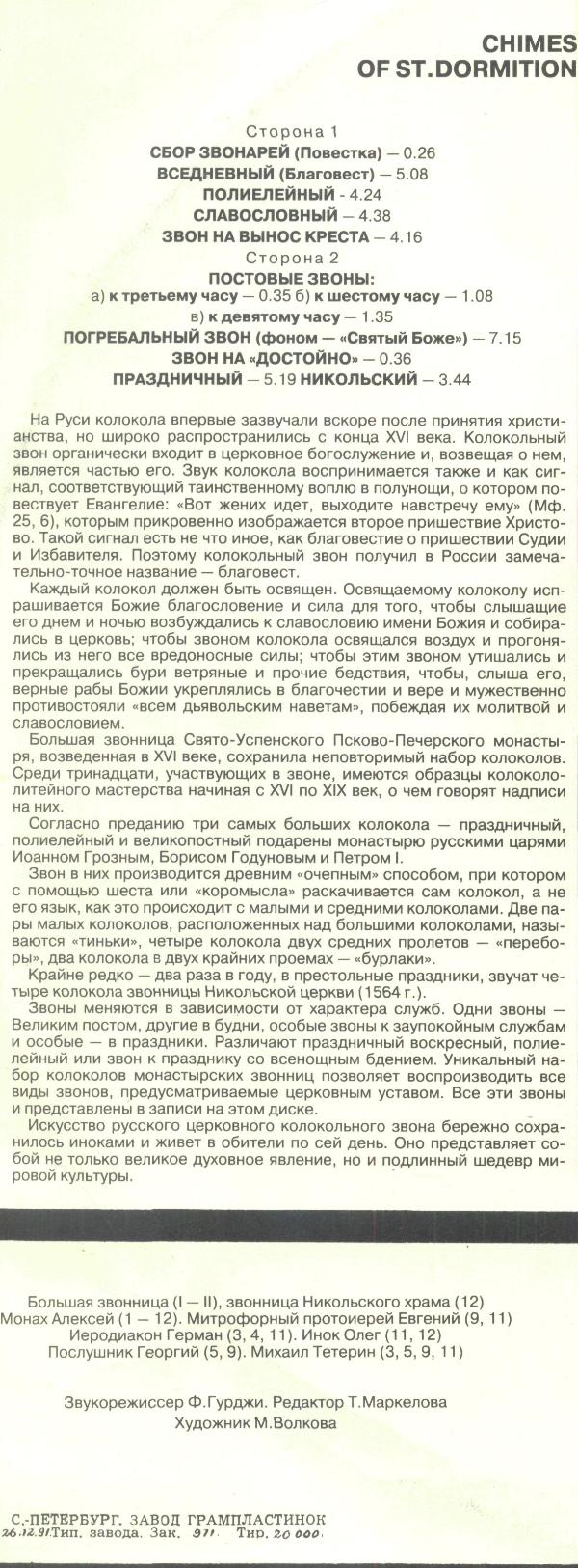 Колокольные звоны Свято-Успенского Псково-Печерского монастыря