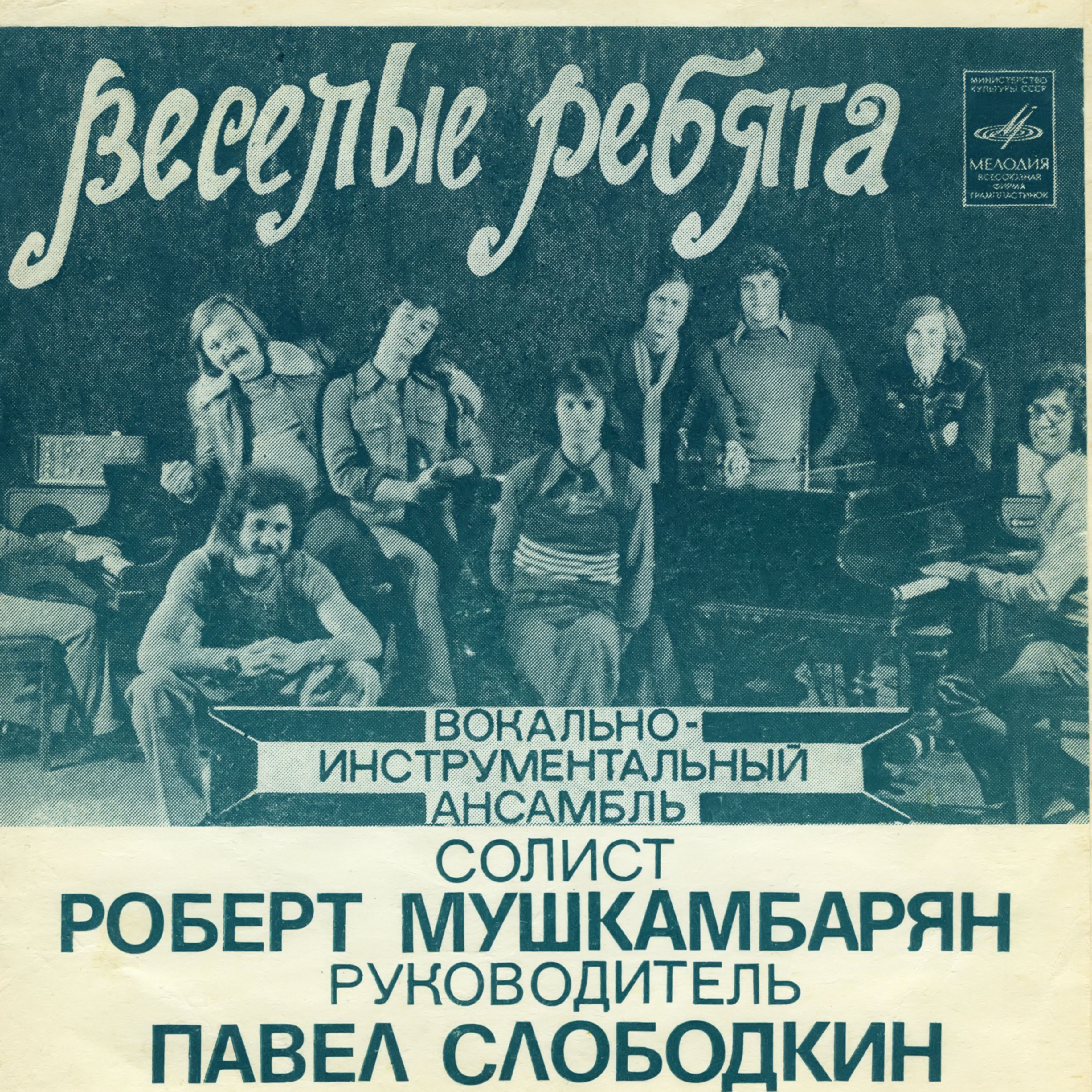 ВИА «Весёлые ребята»