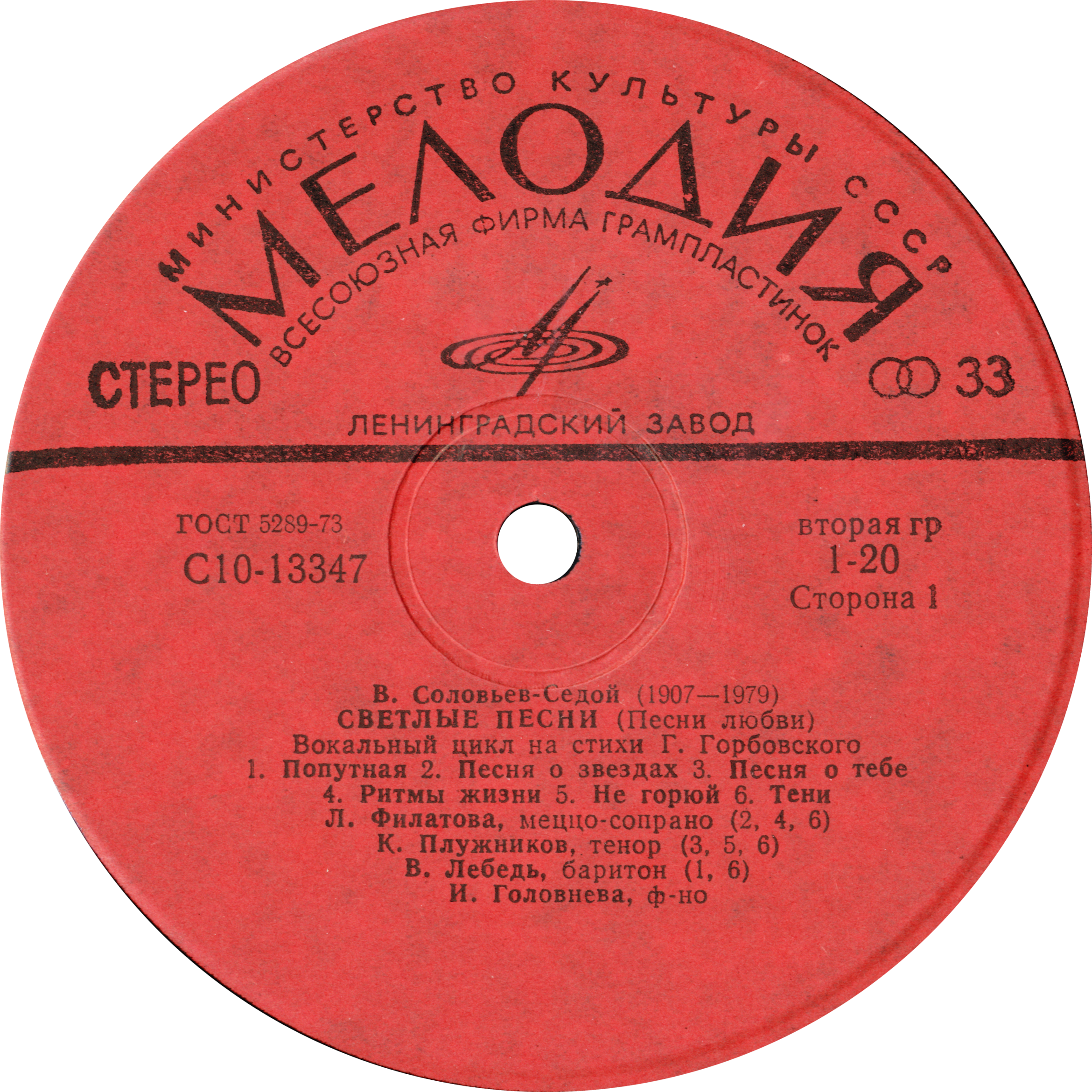 B.СОЛОВЬЕВ-СЕДОЙ (1907—1979): «Светлые песни (песни любви)», вокальный цикл на стихи Г. Горбовского: