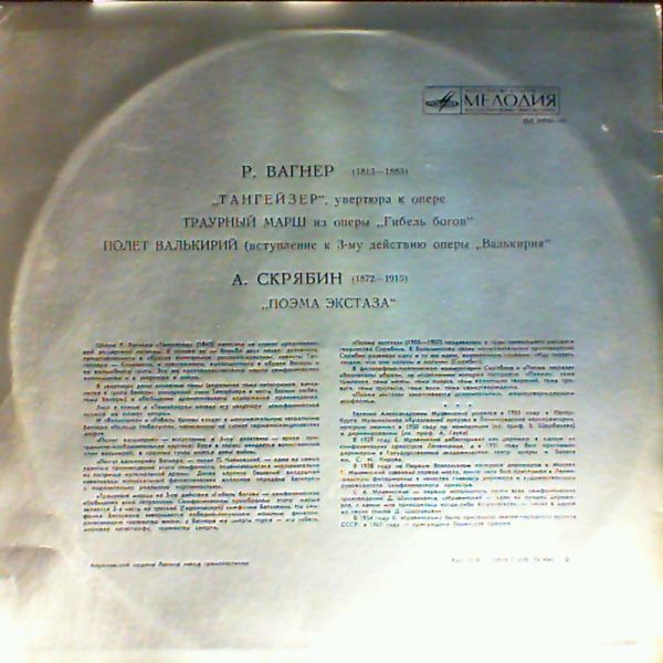 А. СКРЯБИН (1872–1915): Поэма экстаза / Р. ВАГНЕР (1913–1883): Симф. фрагменты из опер (Е. Мравинский)