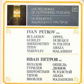 ПЕТРОВ Иван (бас).