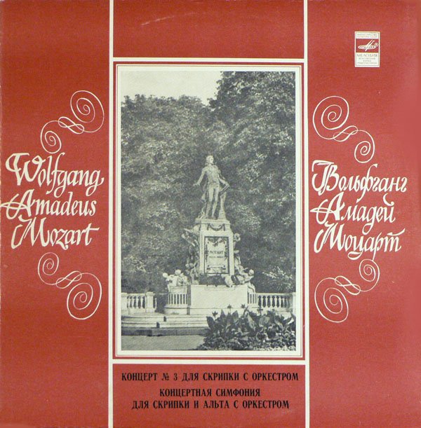 В. А. МОЦАРТ. Играют В. Спиваков (скрипка), Ю. Башмет (альт)