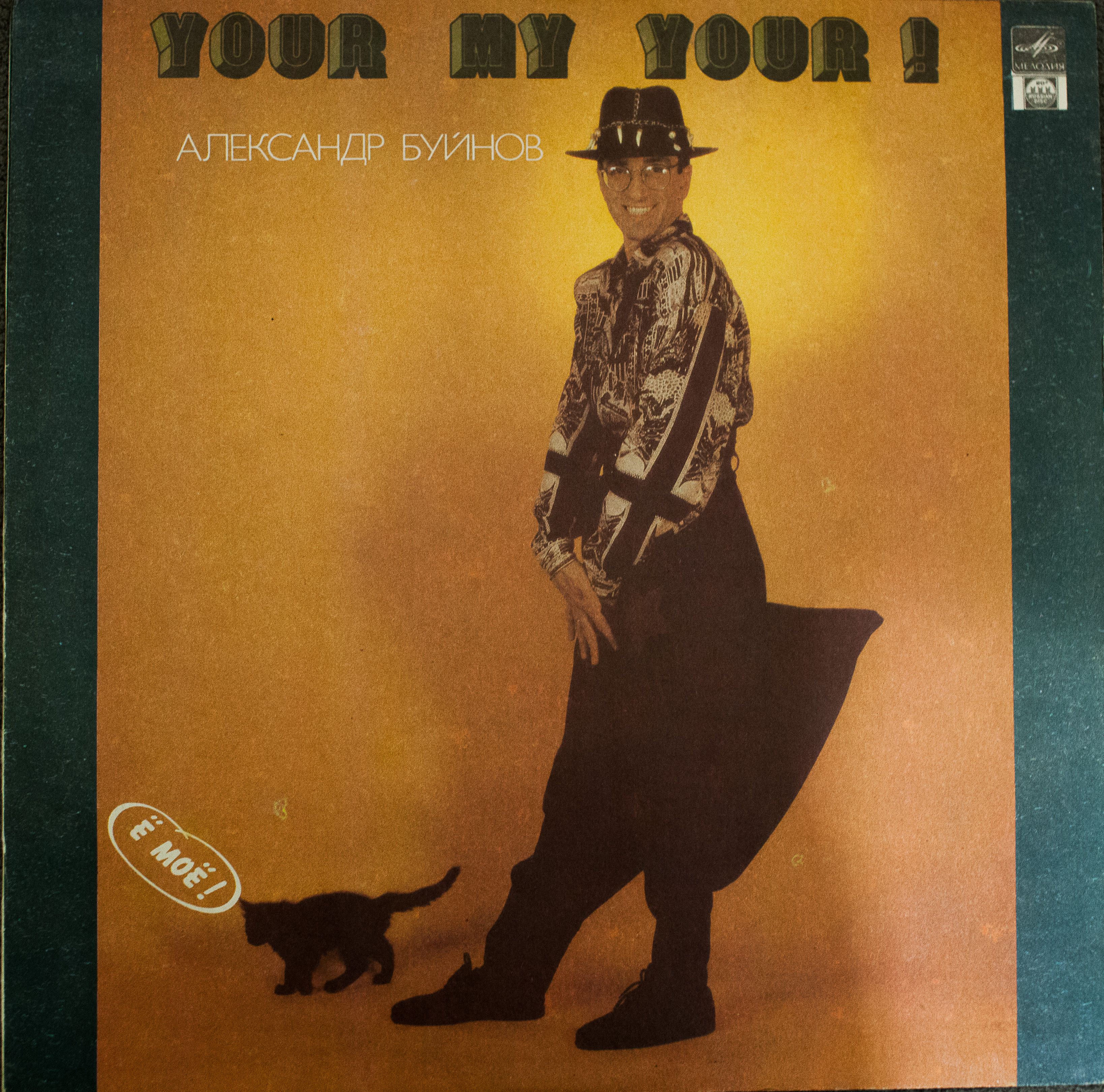 Александр БУЙНОВ: «Ё моё» («Your my your!»)