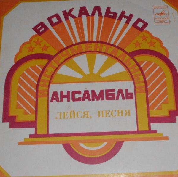 ВИА "Лейся, песня"
