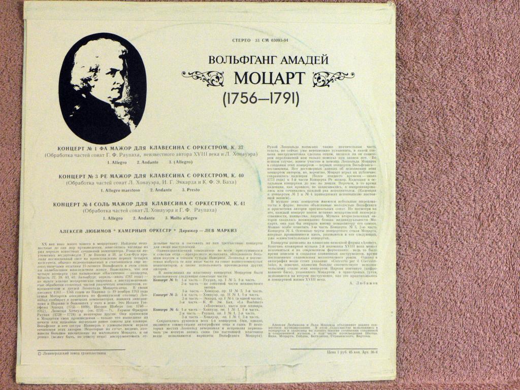 В.А.МОЦАРТ (1756–1791): Концерты для клавесина с оркестром (А. Любимов, Л. Маркиз)