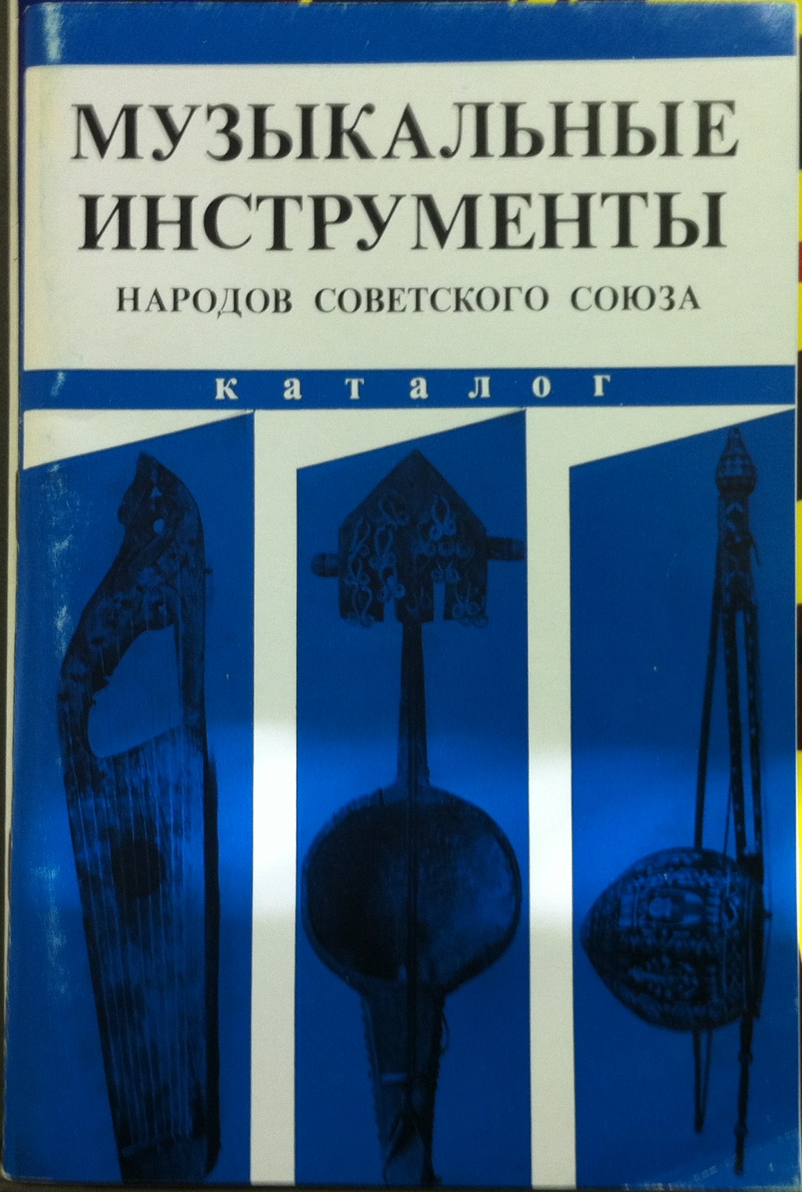 ЗВУЧАТ МУЗЫКАЛЬНЫЕ ИНСТРУМЕНТЫ НАРОДОВ СССР