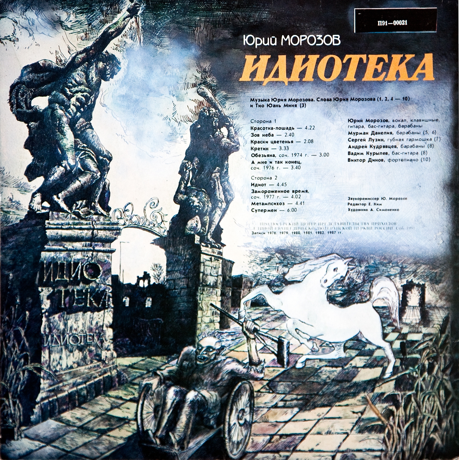 Юрий Морозов - Идиотека
