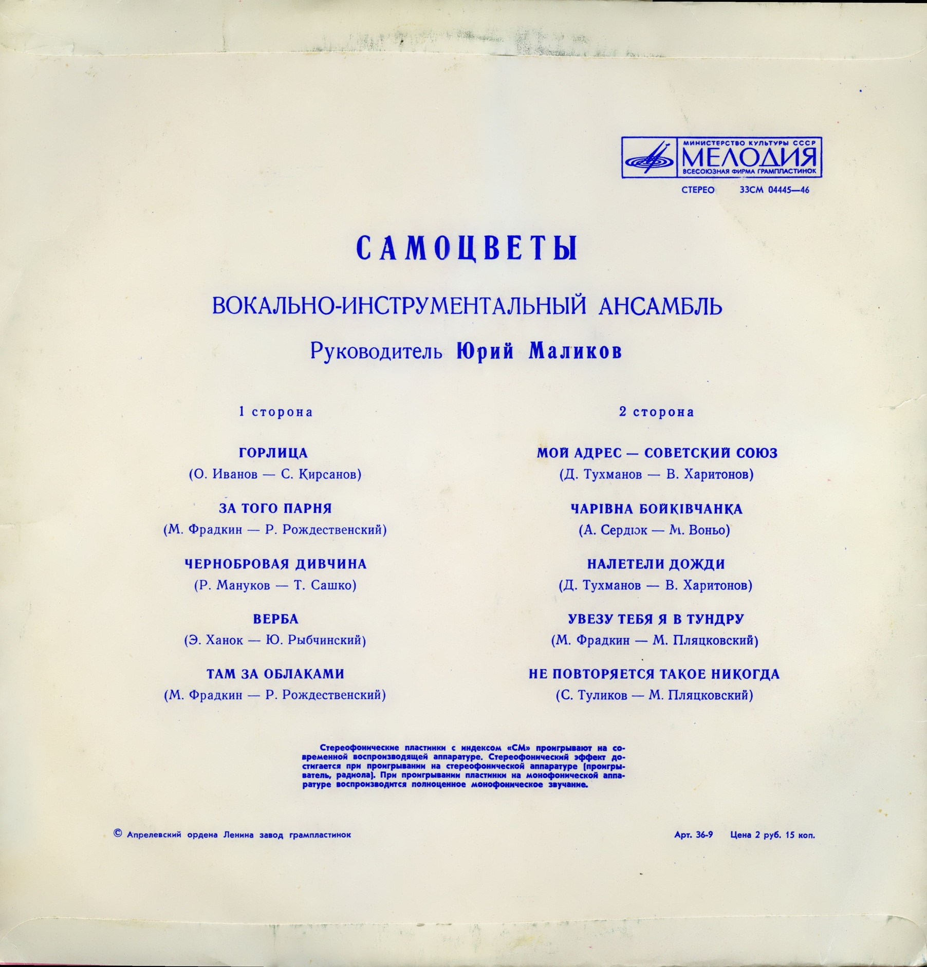 ВИА «Самоцветы»