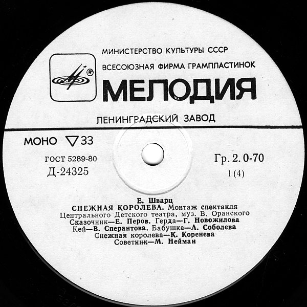 Е. Шварц. Снежная королева