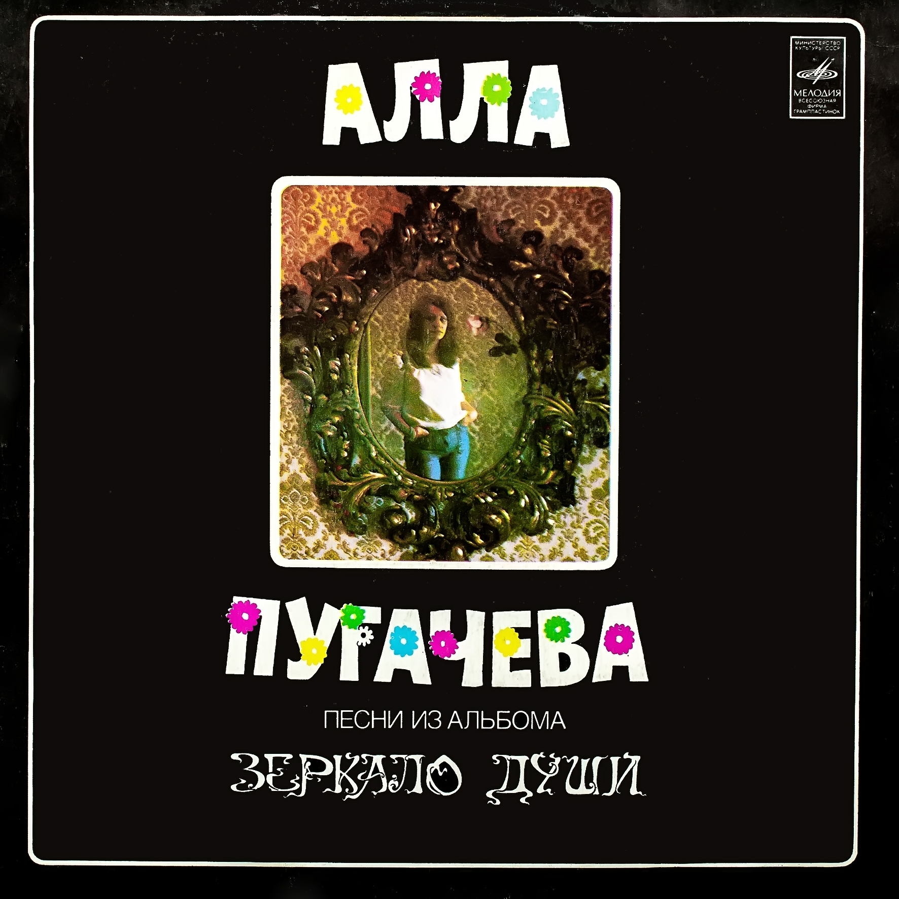 Алла Пугачева. Зеркало души (2)