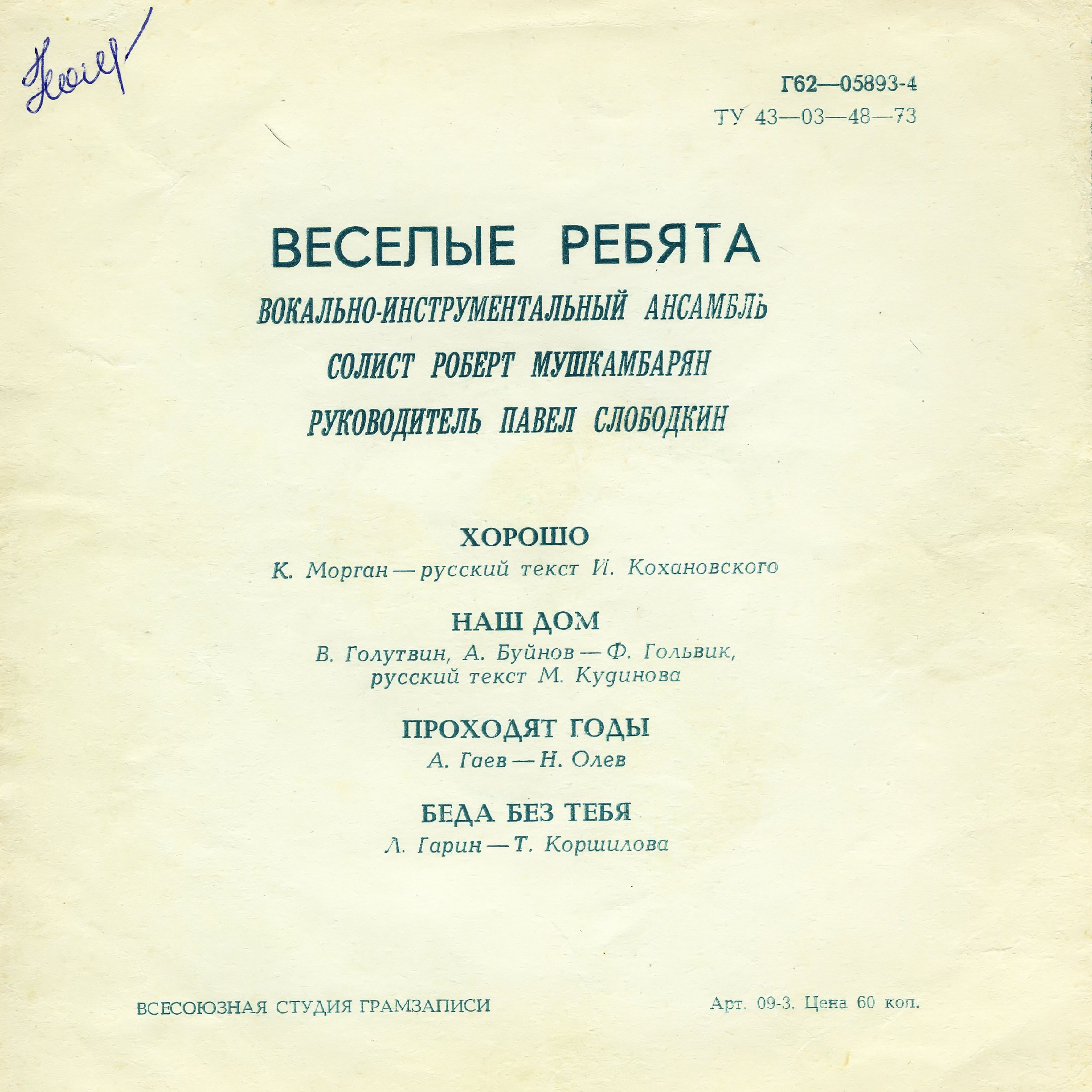 ВИА «Весёлые ребята»