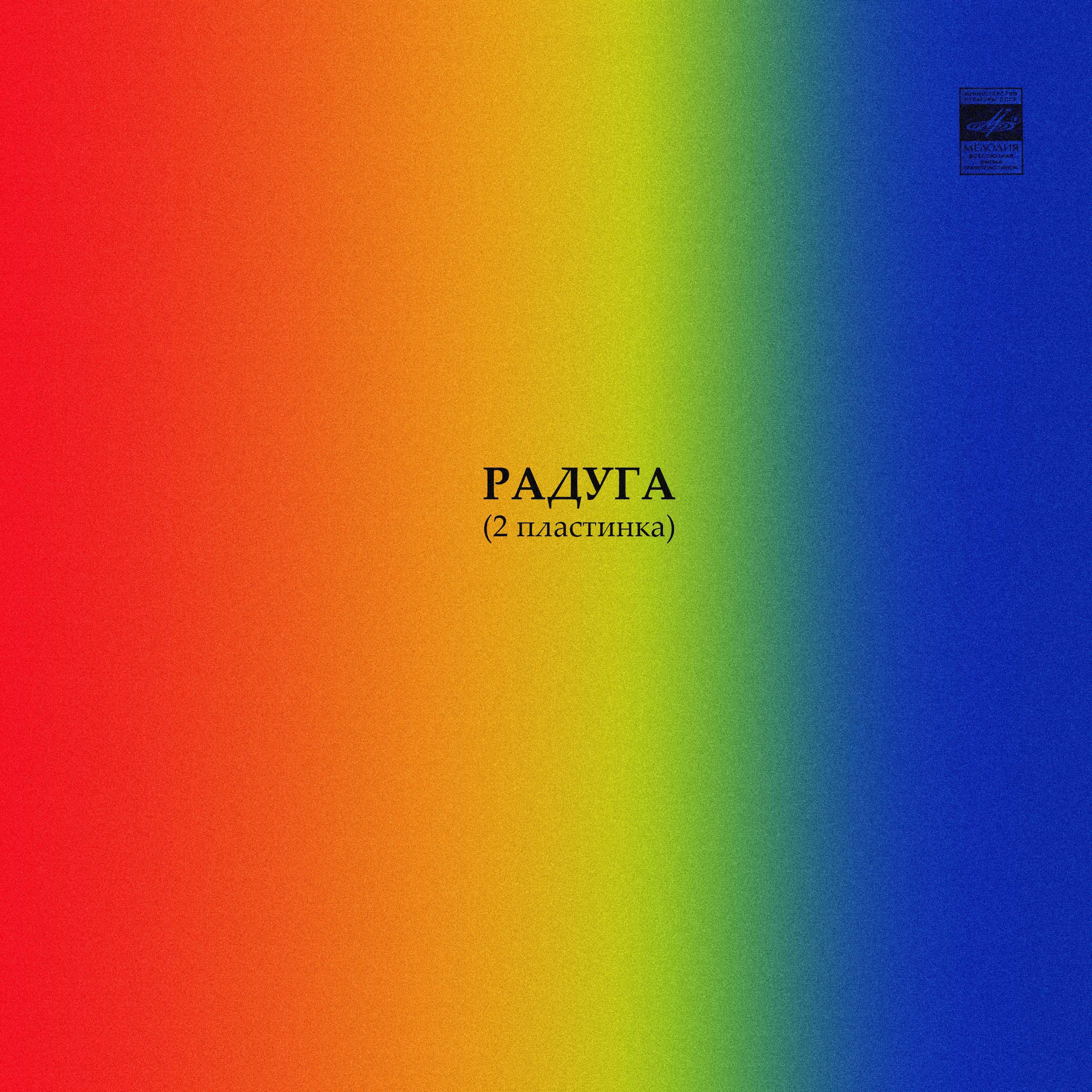 РАДУГА (2 пластинка)