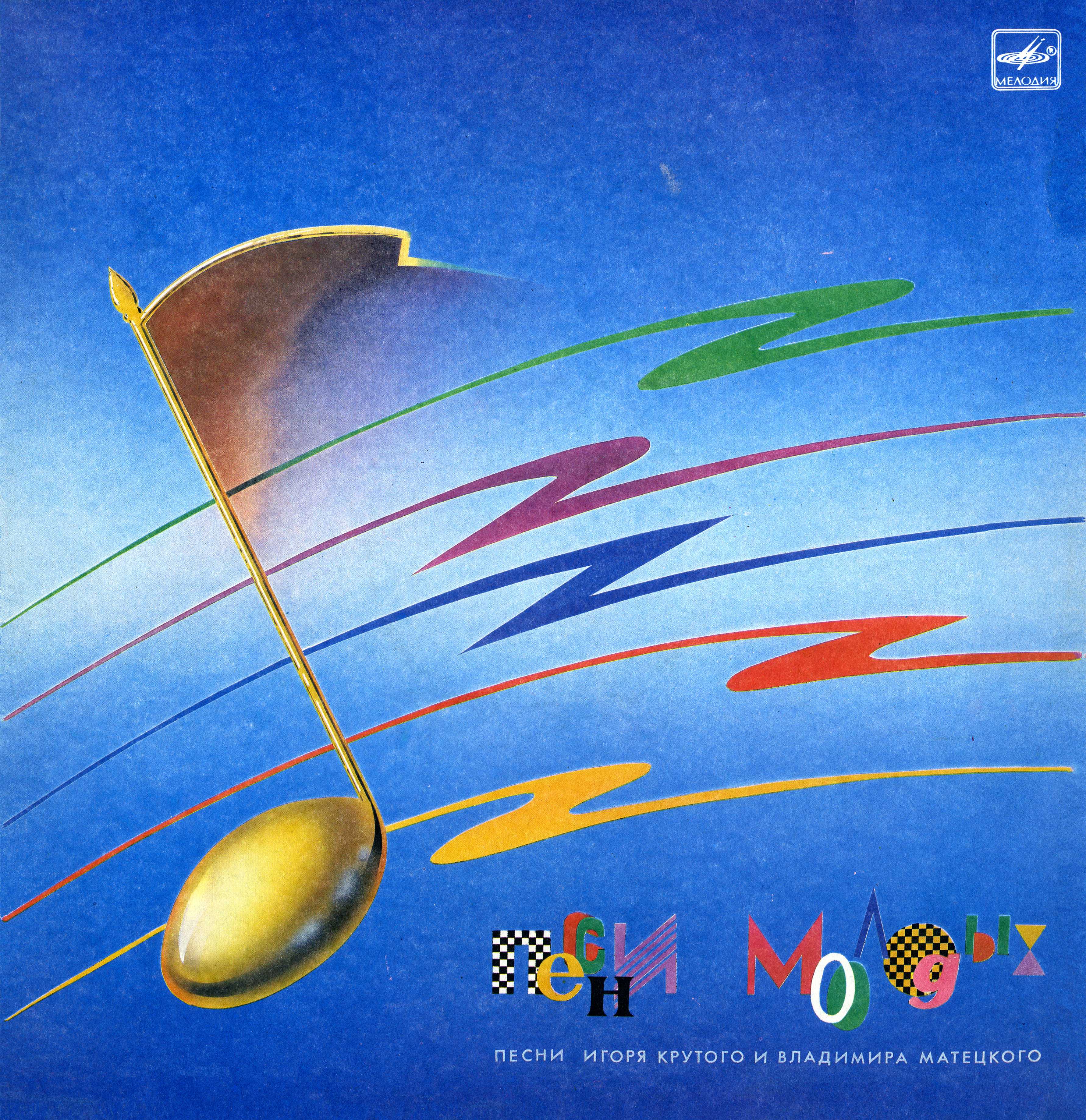 «Песни молодых». Песни Игоря КРУТОГО и Владимира МАТЕЦКОГО