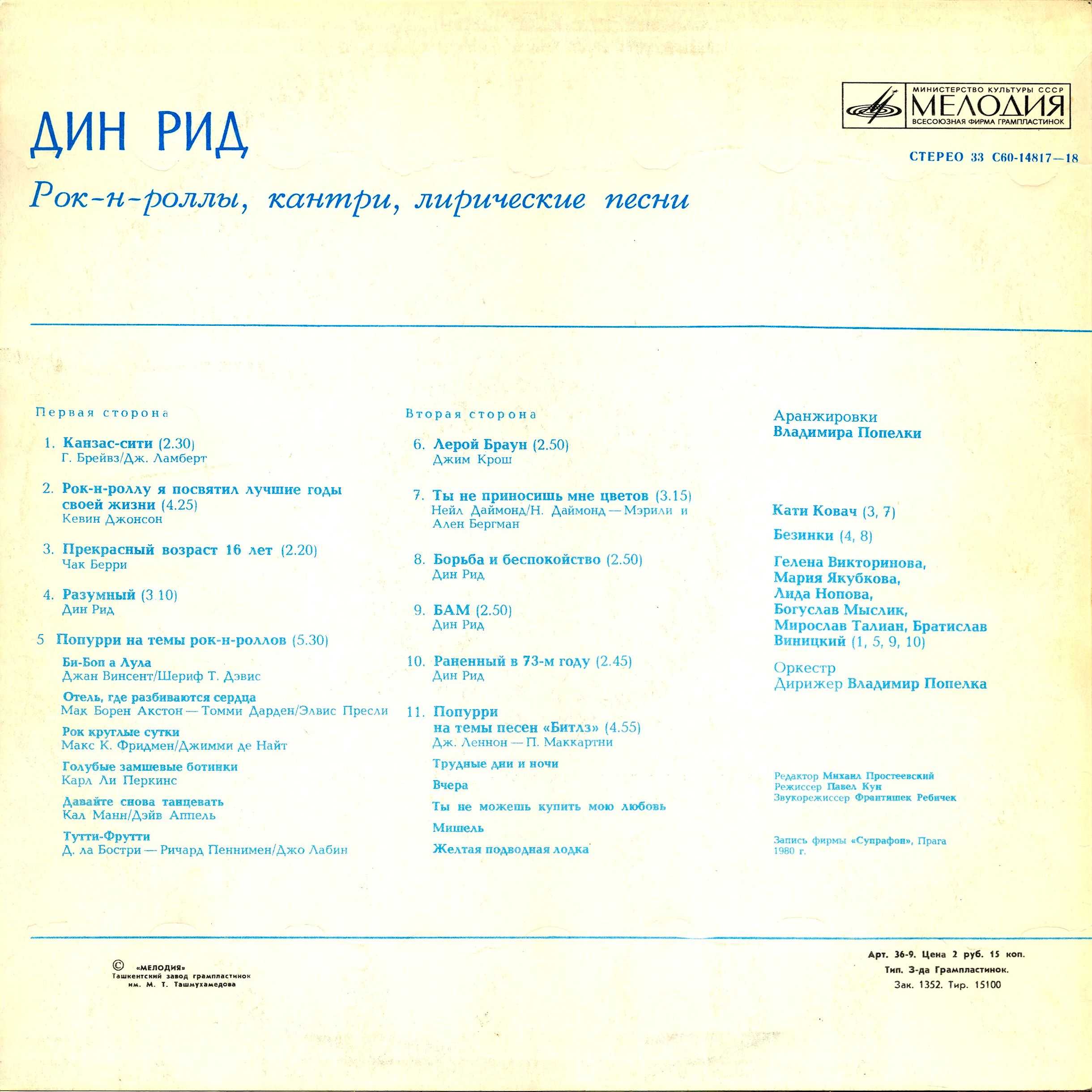 Дин РИД. Рок-н-роллы, кантри, лирические песни