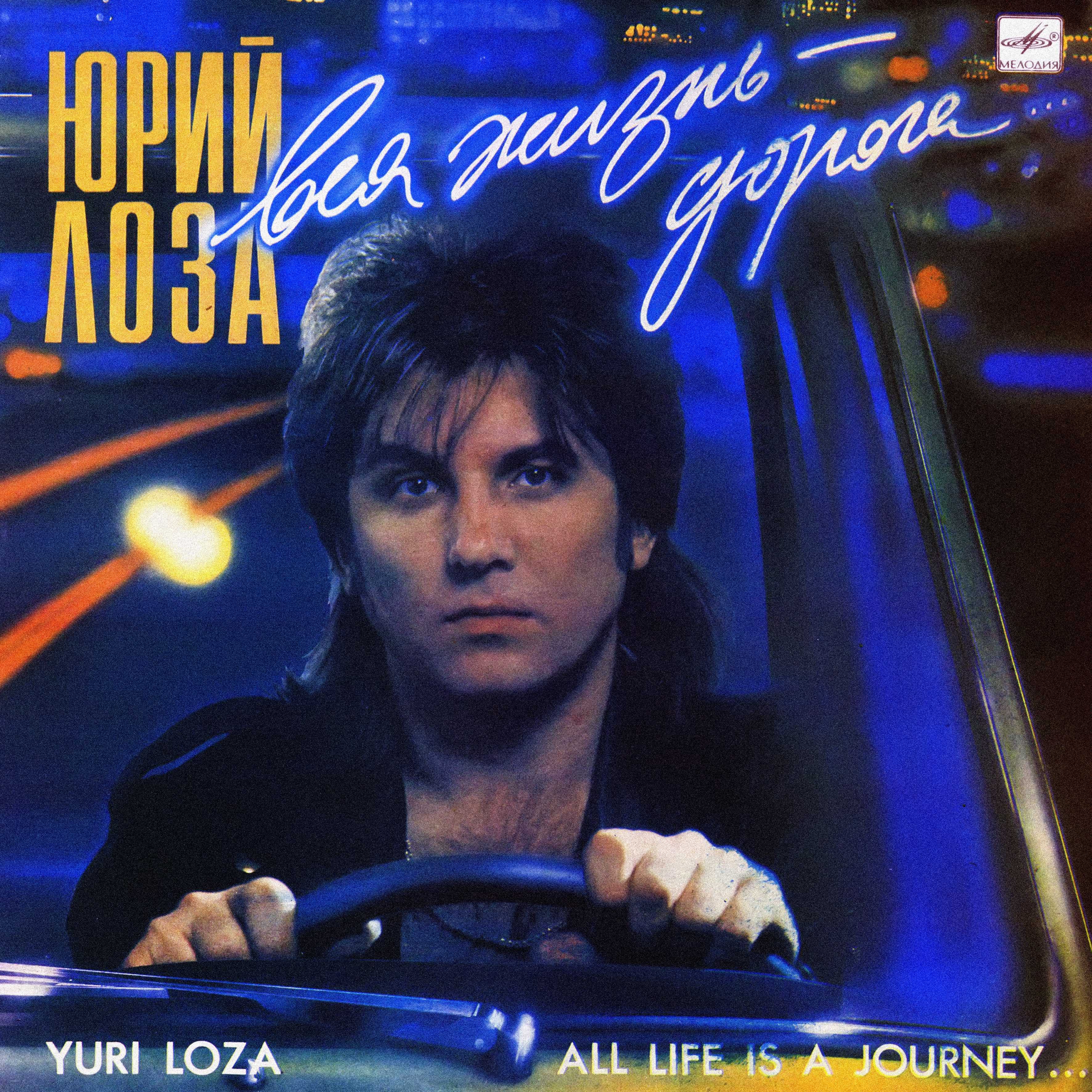 Юрий ЛОЗА. «Вся жизнь — дорога»