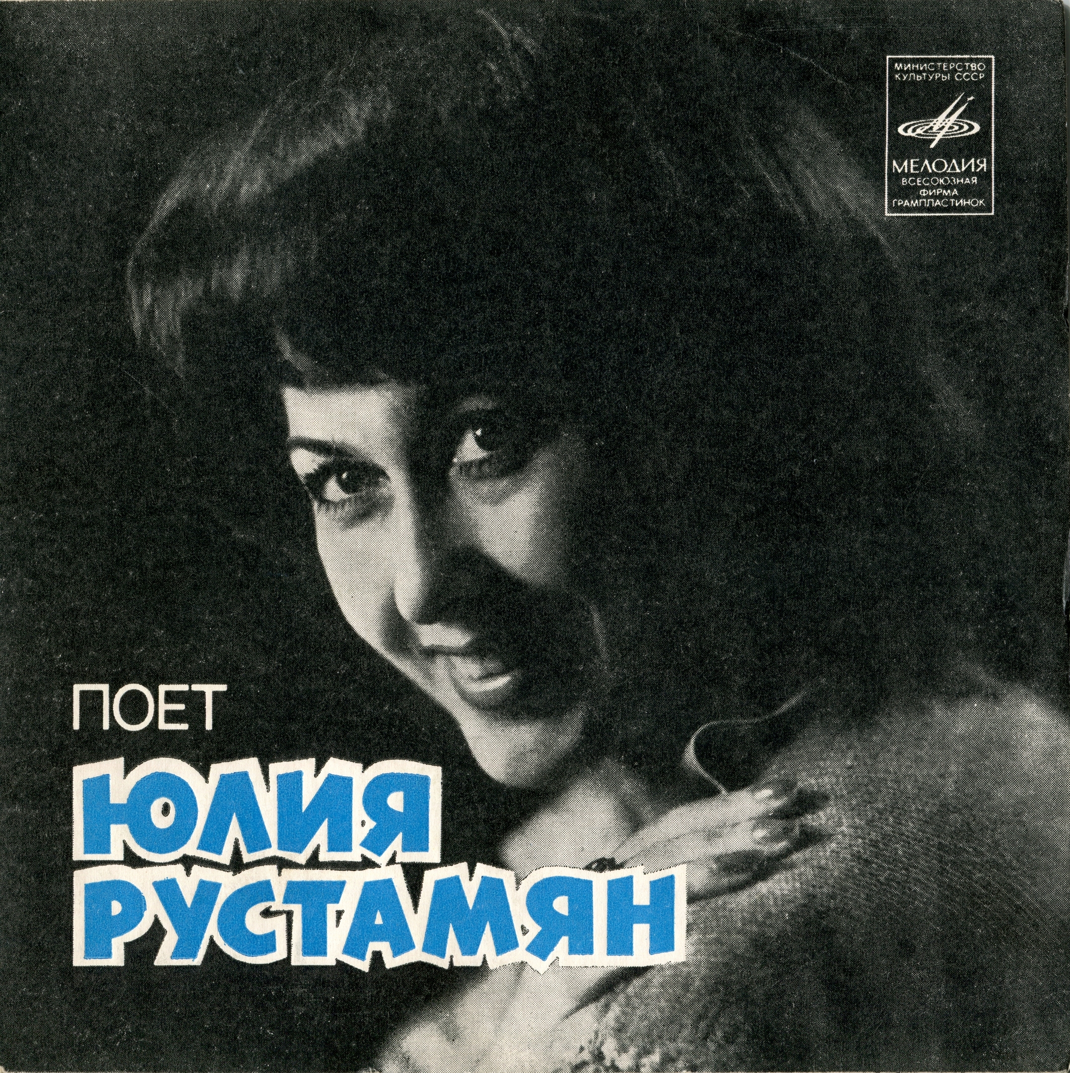 Поет Юлия РУСТАМЯН
