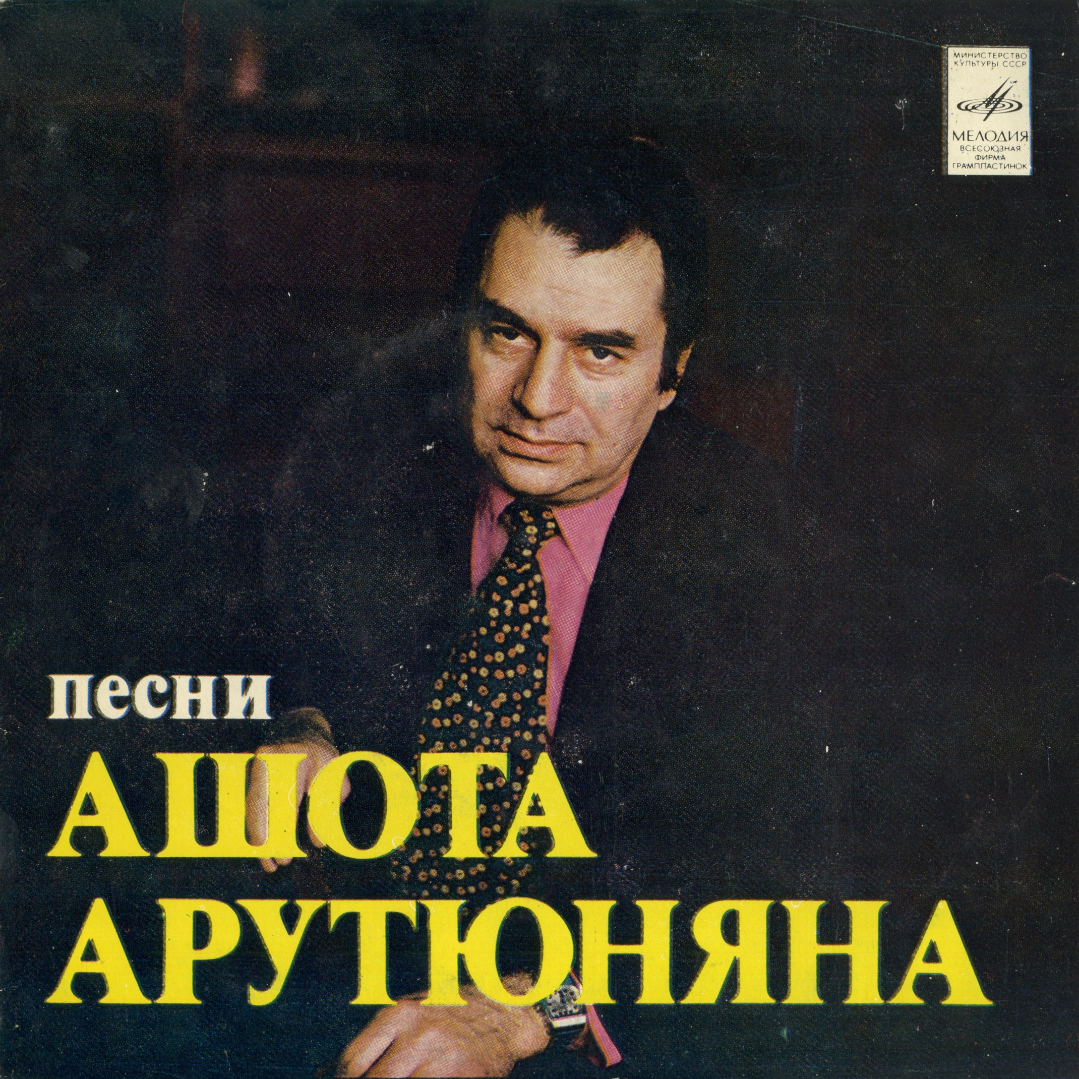 ПЕСНИ Ашота АРУТЮНЯНА