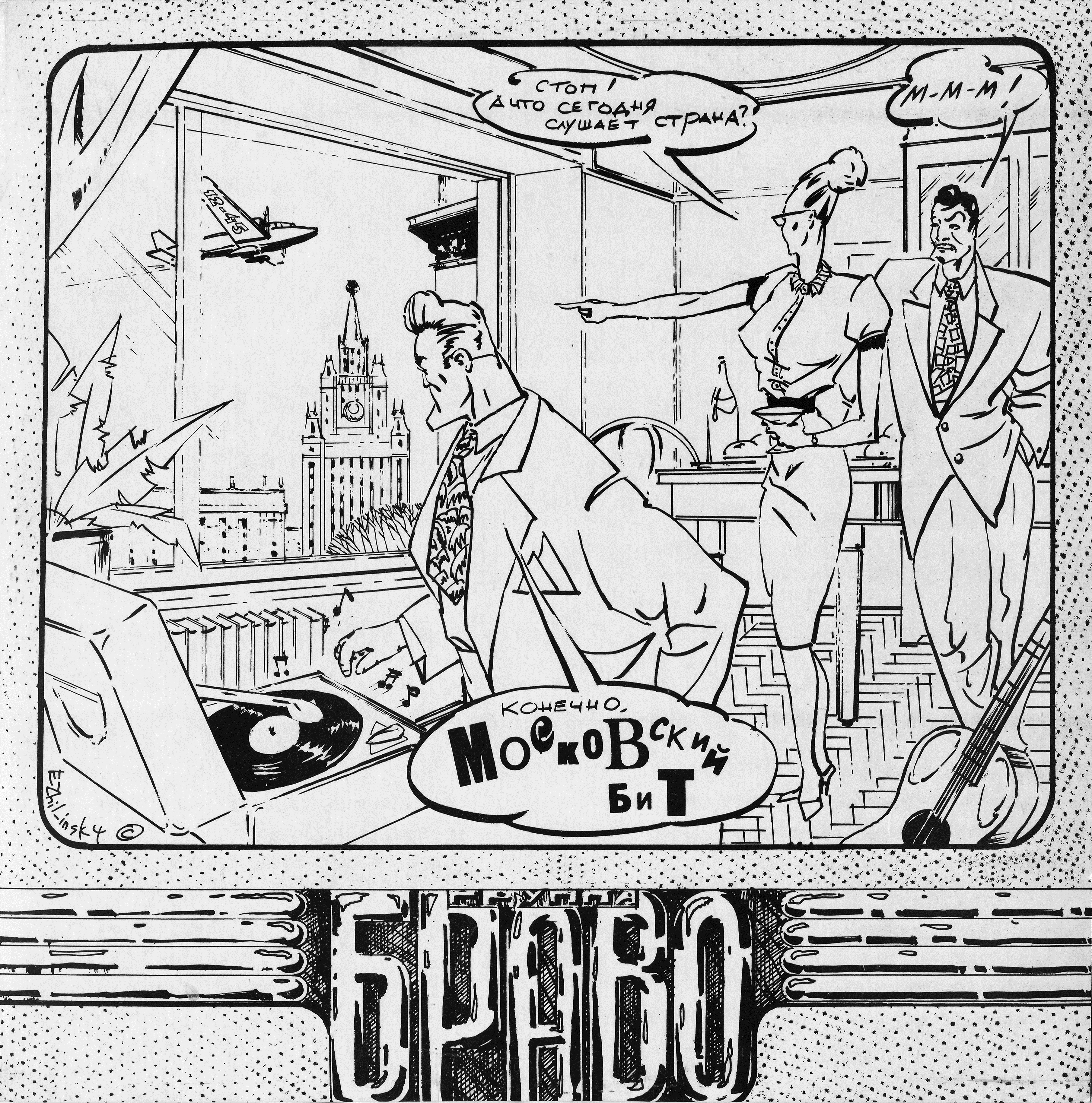 Браво - Московский бит