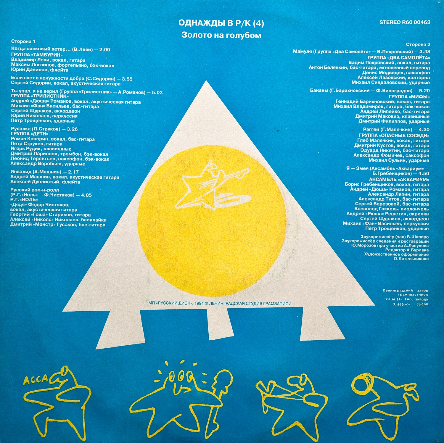 ОДНАЖДЫ В РОК-КЛУБЕ (4) – «Золото на голубом»