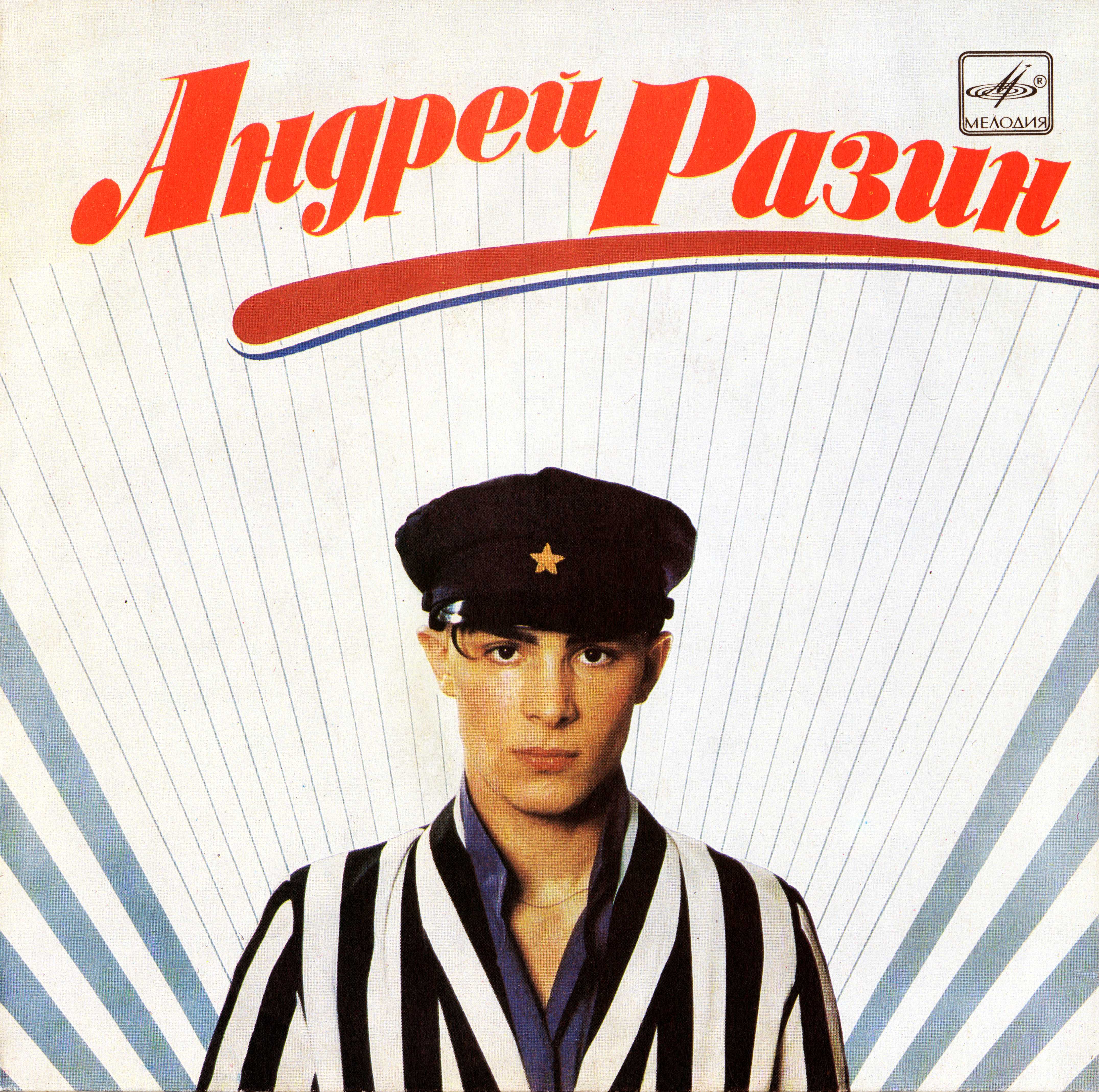Андрей Разин