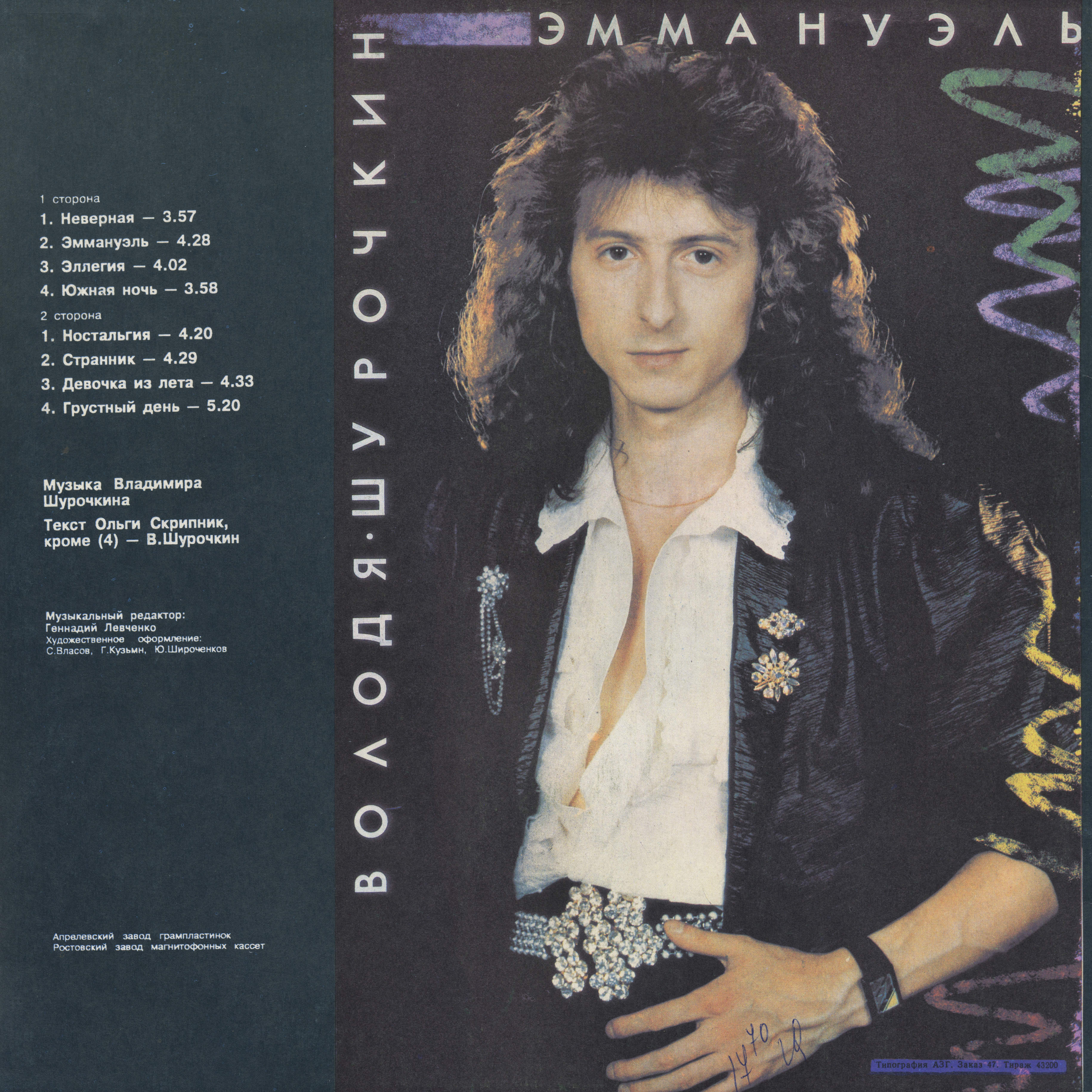 Володя ШУРОЧКИН. «Эммануэль»