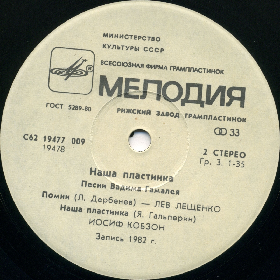 Вадим ГАМАЛЕЯ (1935): «Наша пластинка», песни.