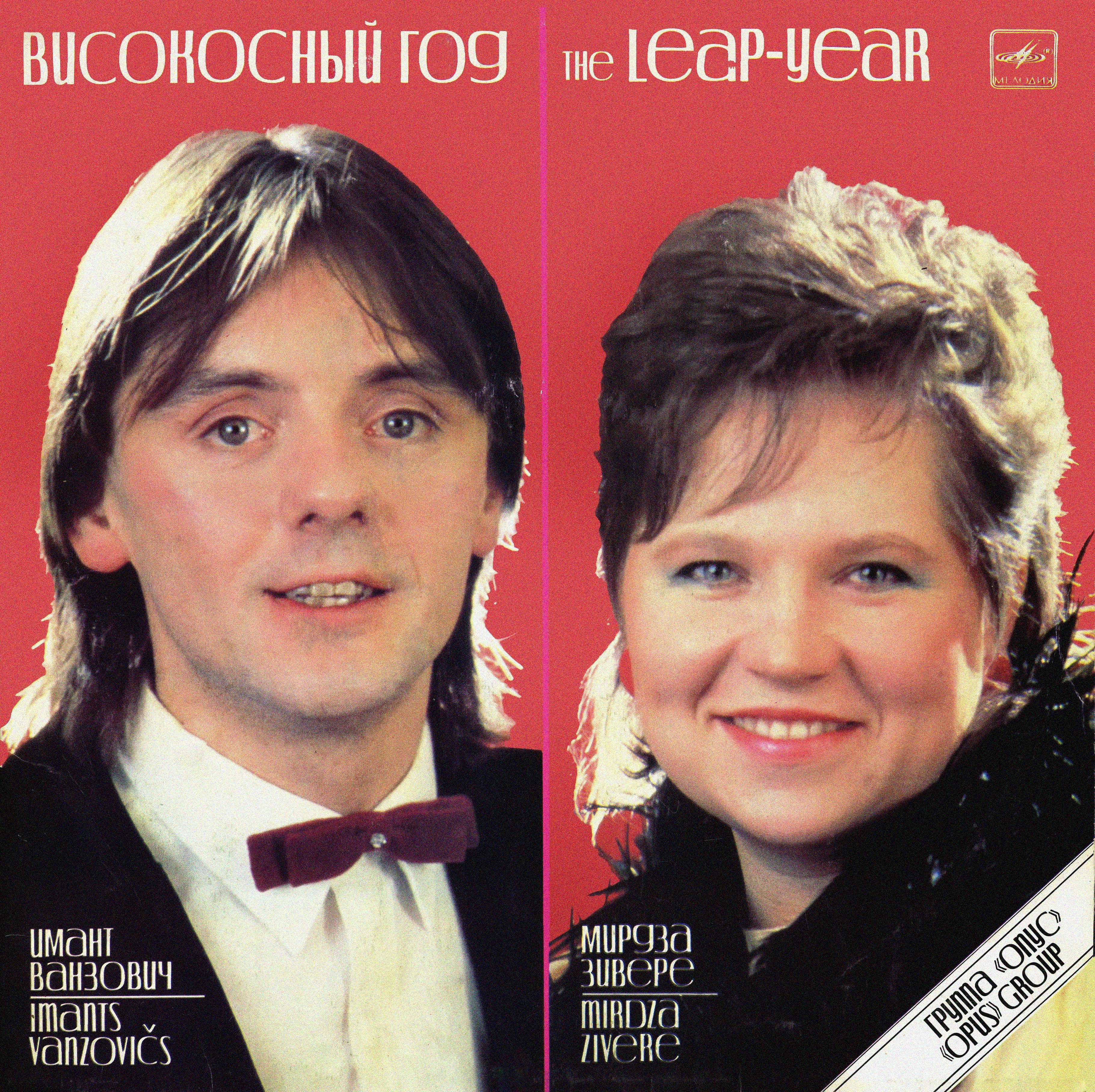 Группа "ОПУС". «Високосный год». Песни Зигмара Лиепиньша