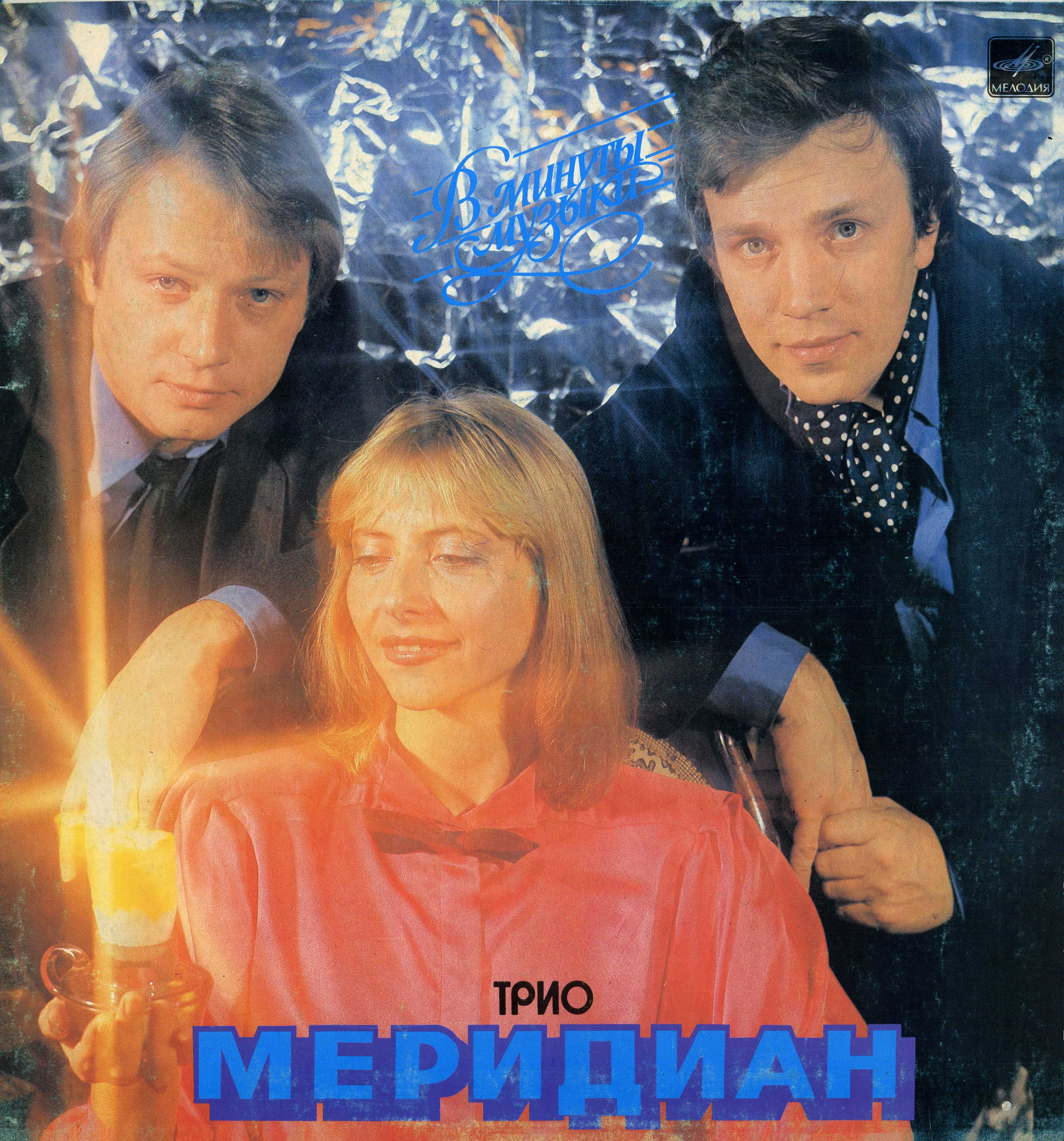 Трио «Меридиан». В минуты музыки