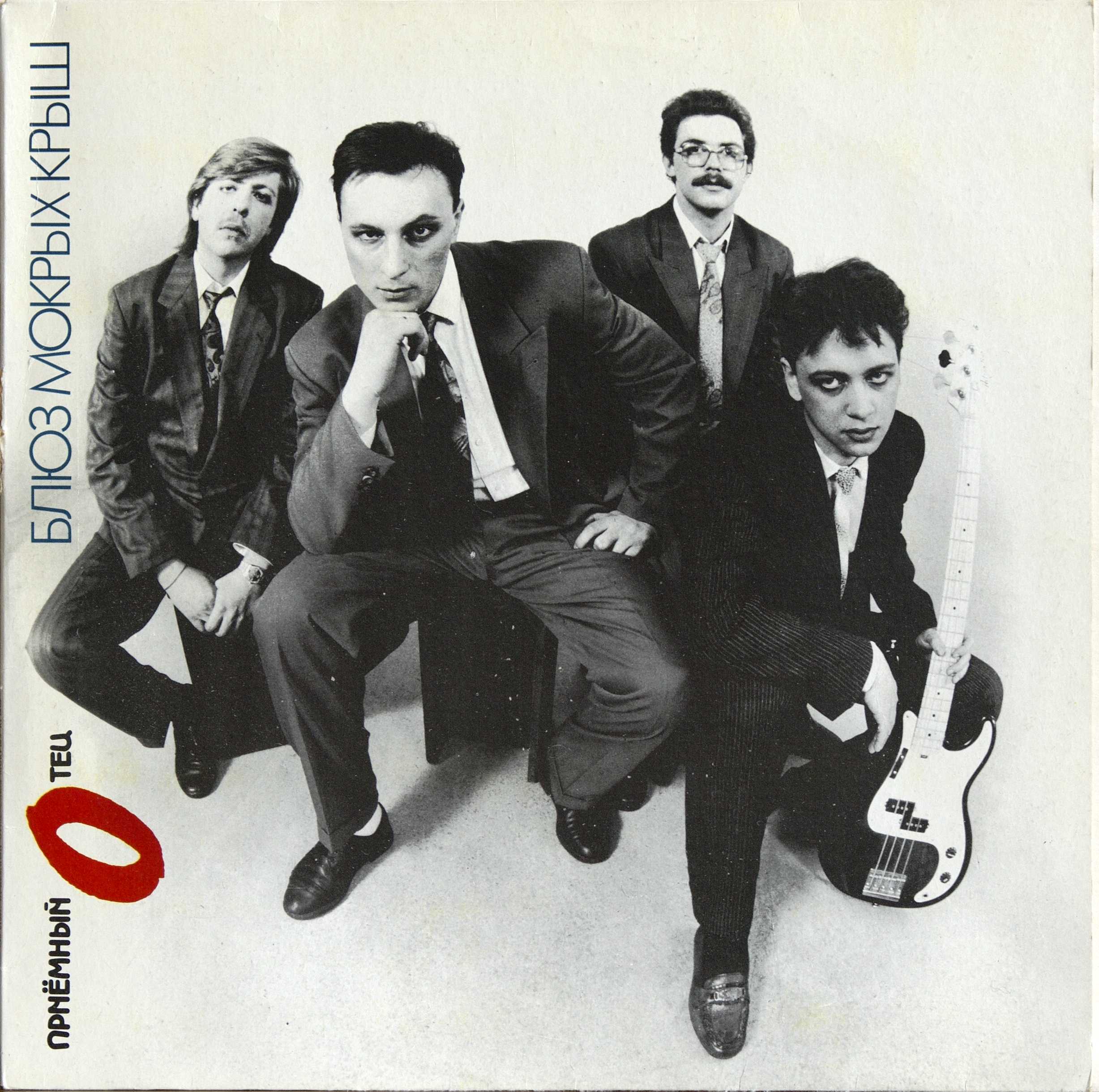 «ПРИЁМНЫЙ ОТЕЦ» - Блюз мокрых крыш