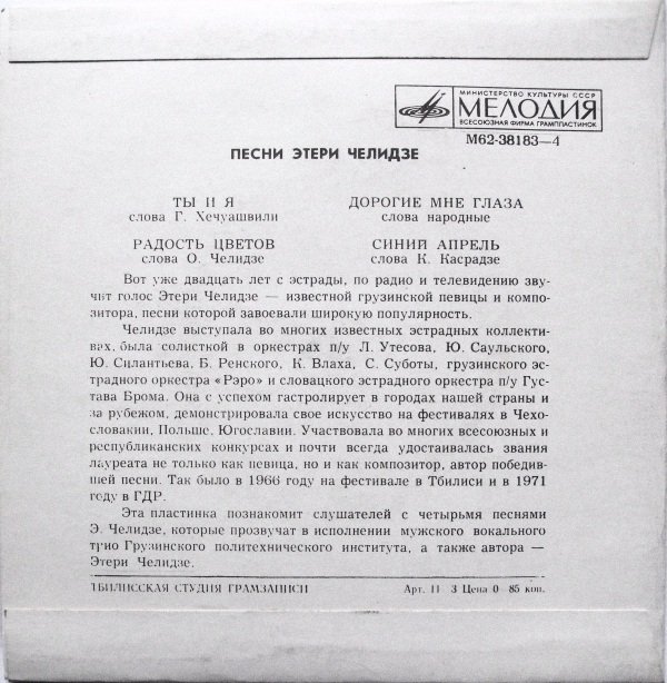 Этери  ЧЕЛИДЗЕ. Песни