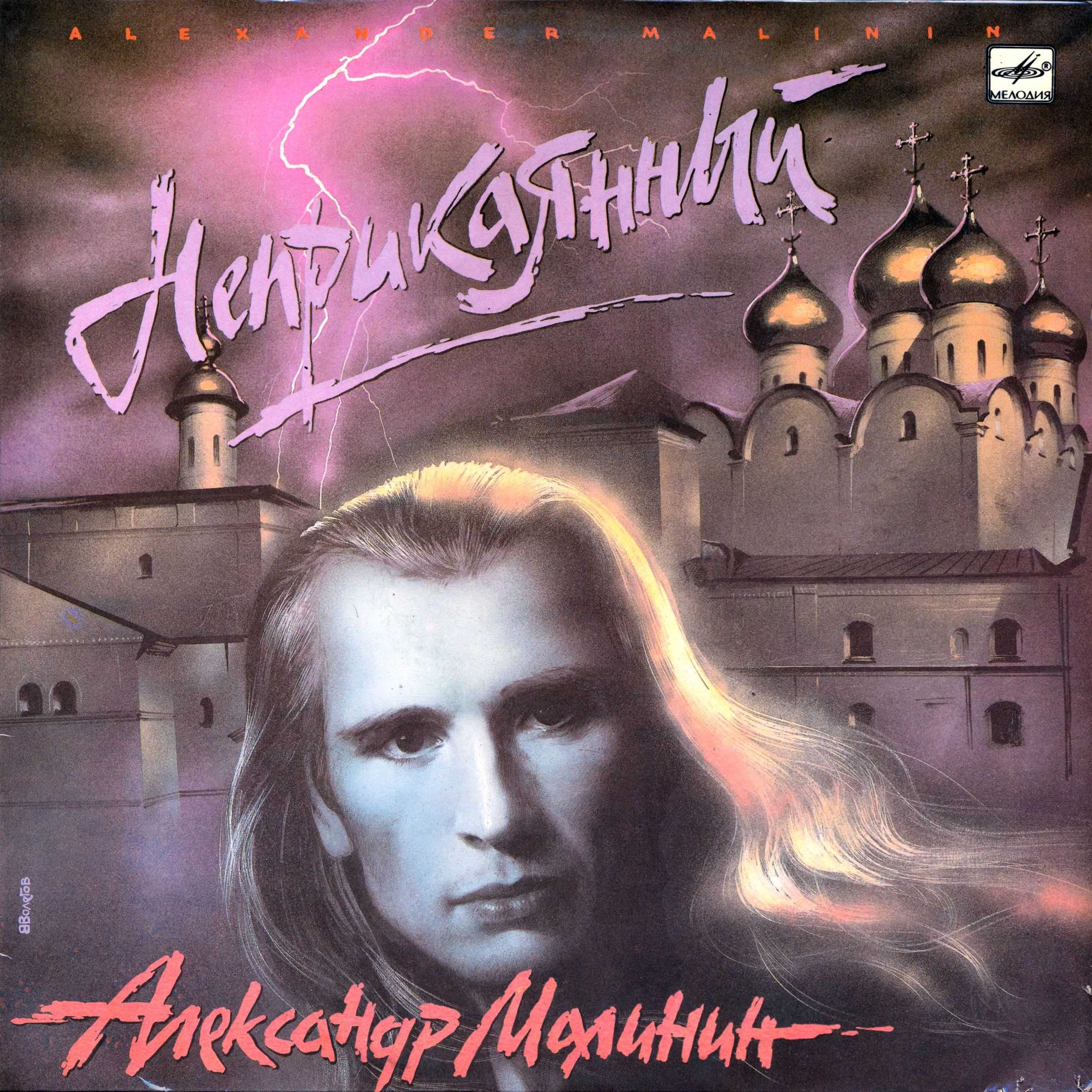 Александр МАЛИНИН. «Неприкаянный»
