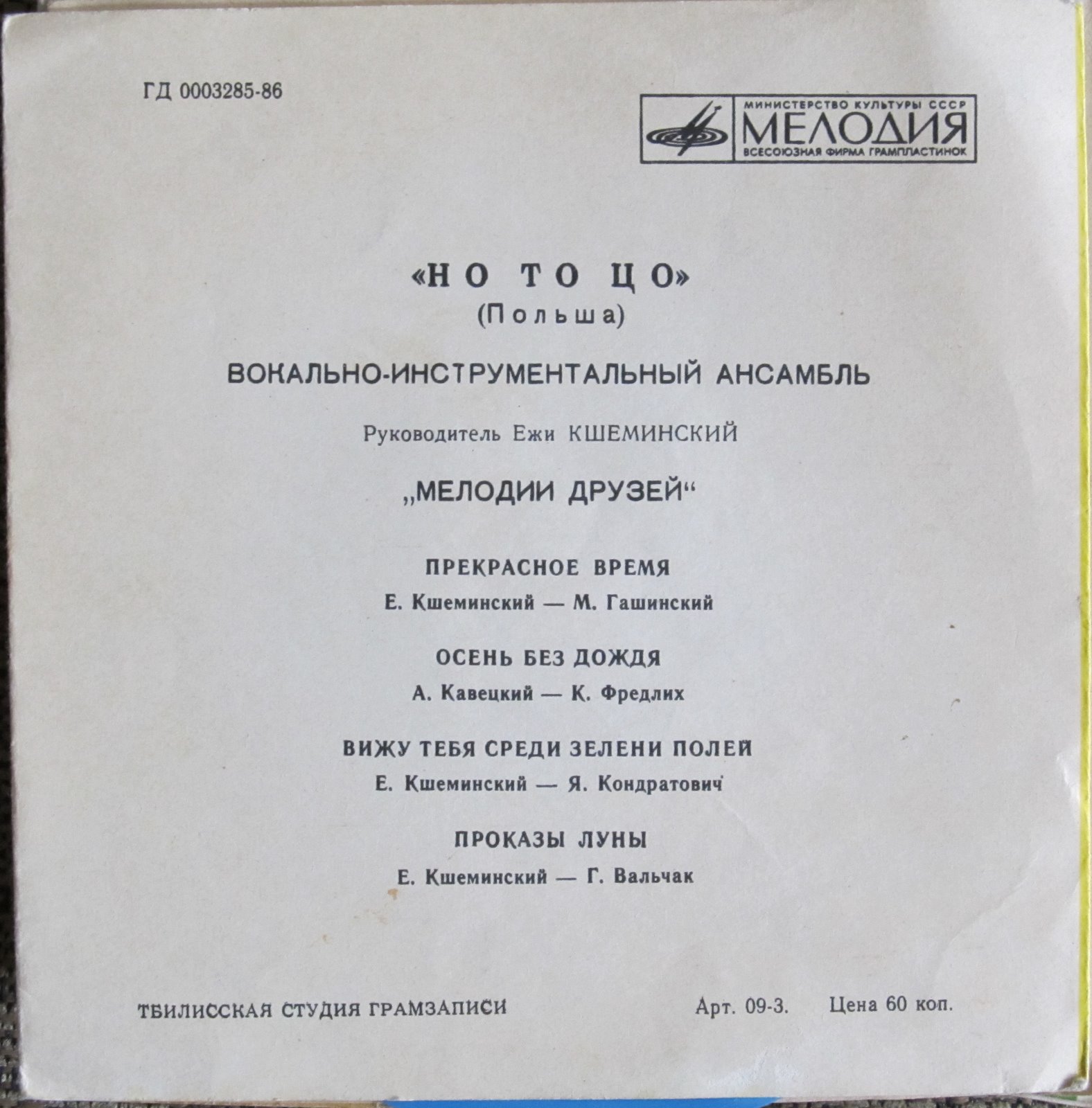 ВИА «Но то цо» (Польша)