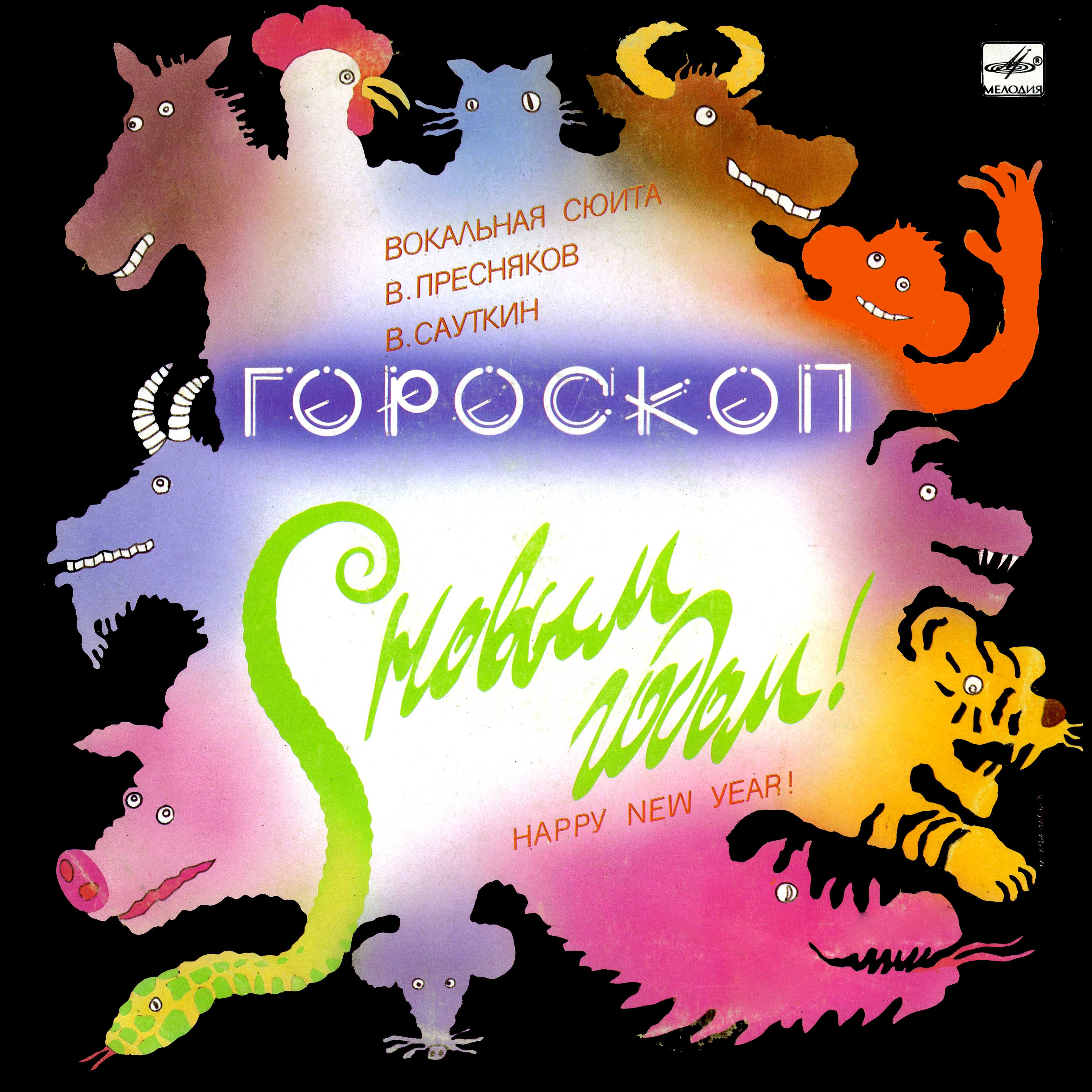 С Новым годом! Гороскоп (вокальная сюита)