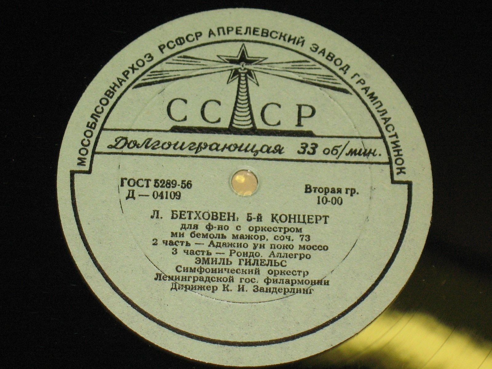 Л. Бетховен: Концерт № 5 для ф-но с оркестром (Э. Гилельс)