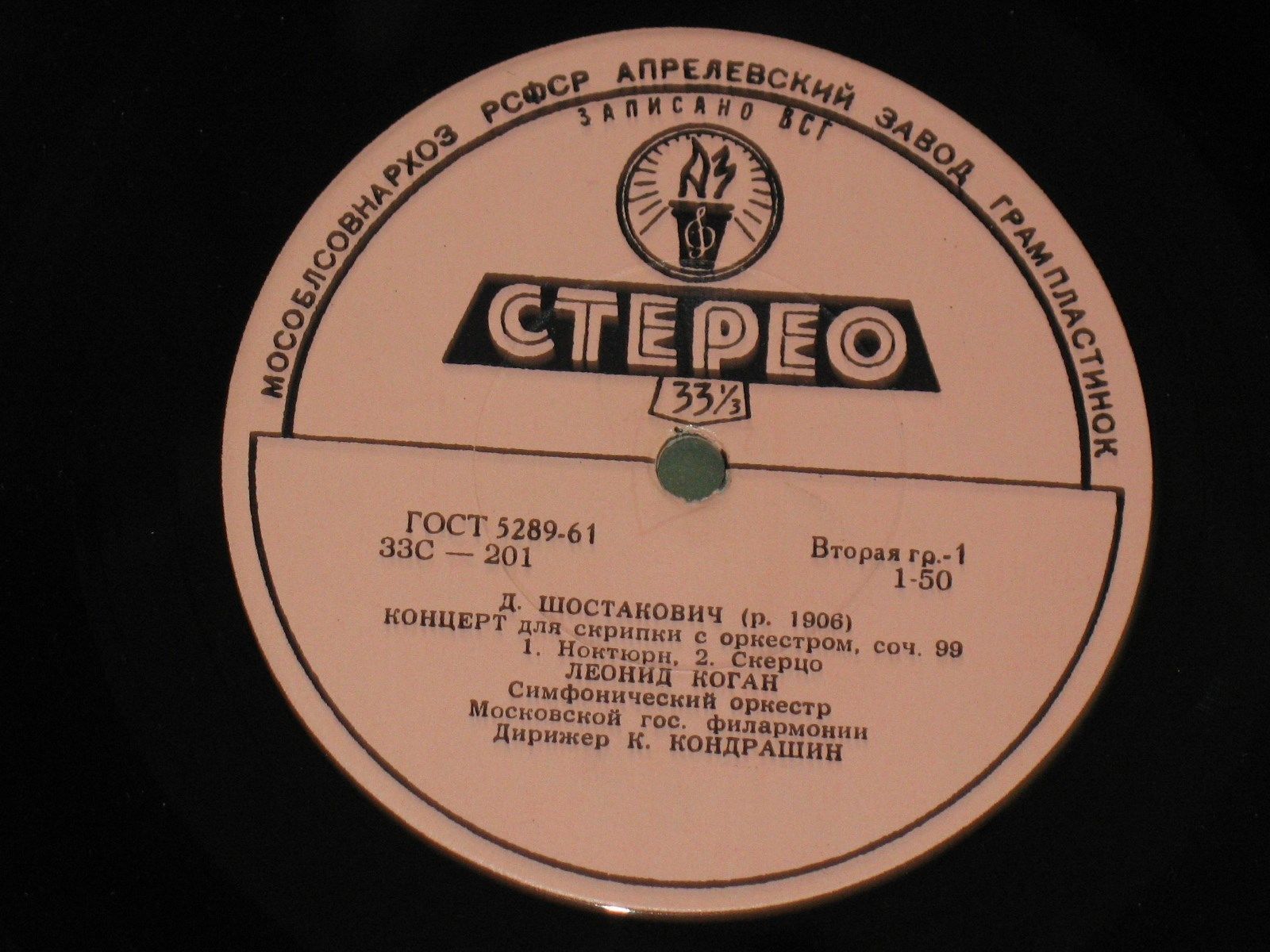 Д. ШОСТАКОВИЧ Концерт для скрипки с оркестром (Л. Коган, СО МГФ, К. Кондрашин)