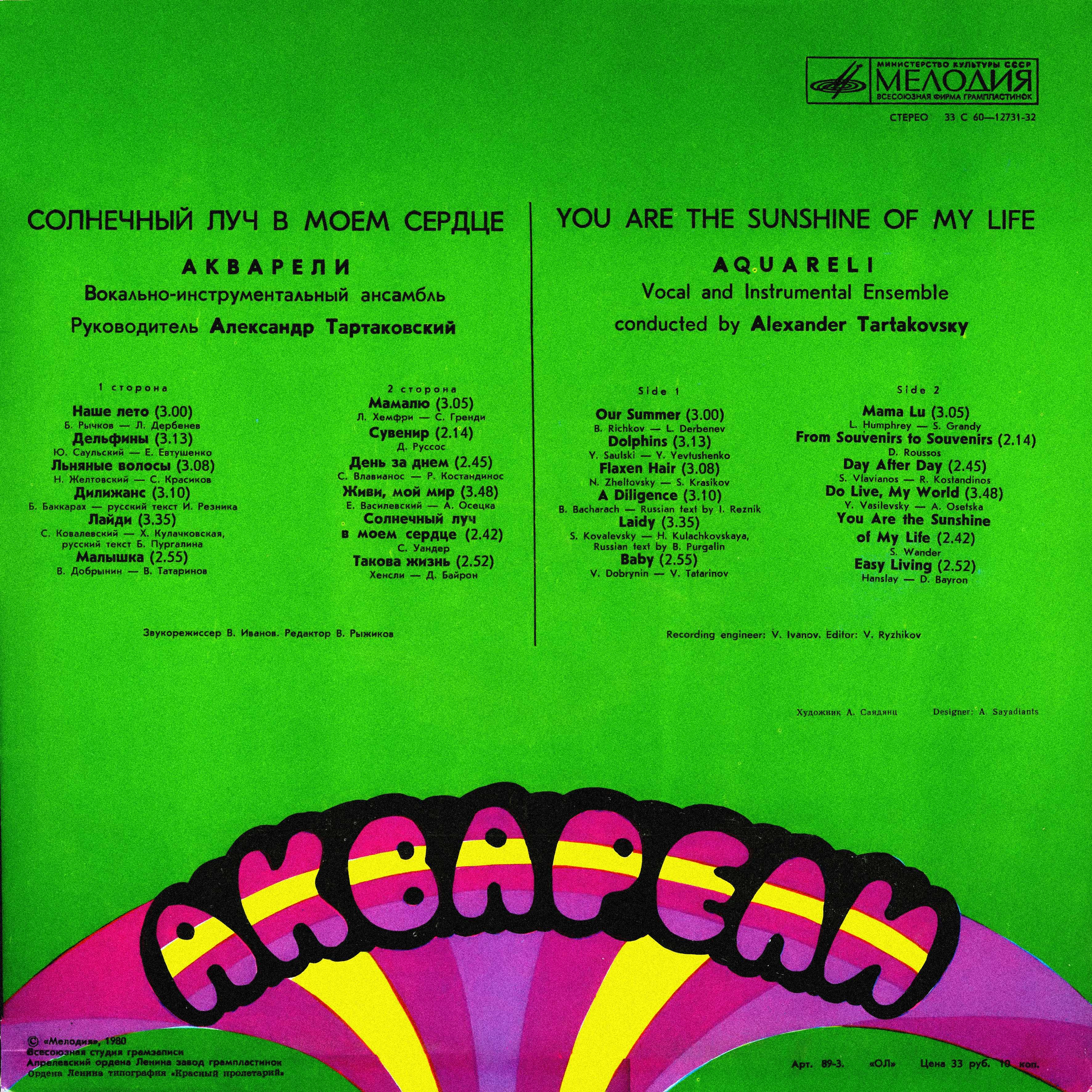 ВИА «Акварели» - Солнечный луч в моём сердце