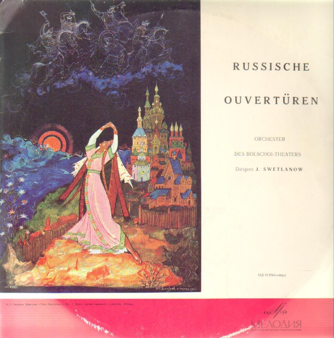 ОПЕРНЫЕ УВЕРТЮРЫ РУССКИХ КОМПОЗИТОРОВ (Е. Светланов)