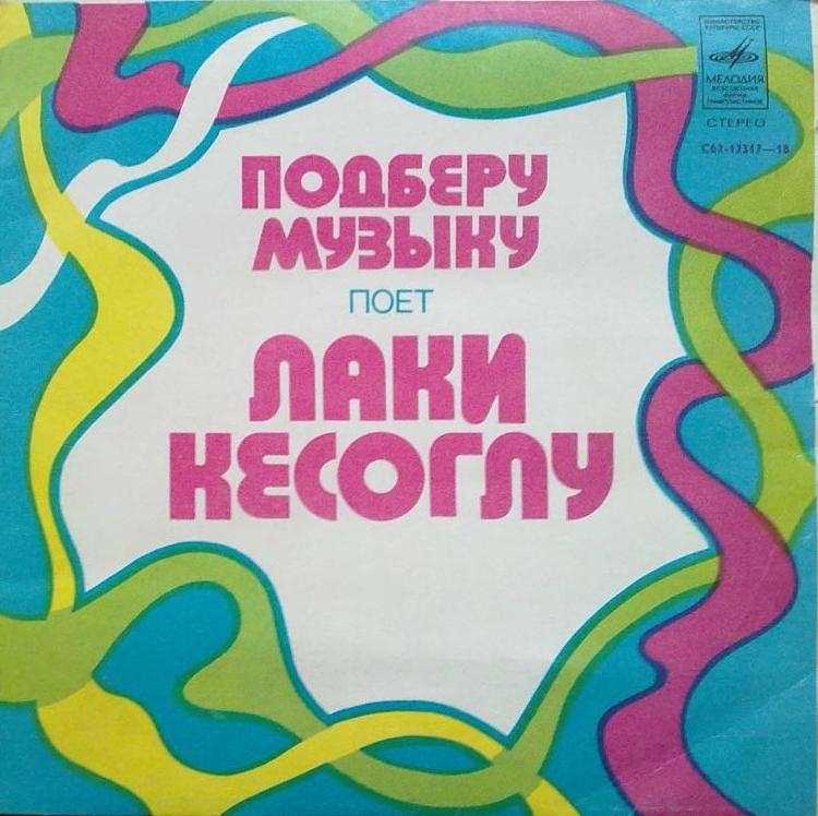 Лаки Кесоглу — Подберу музыку